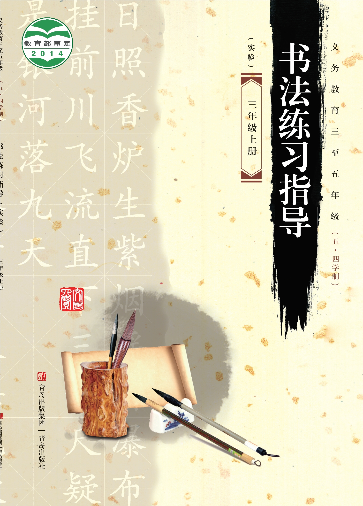 义务教育三至五年级（五•四学制）·书法练习指导（实验）三年级上册