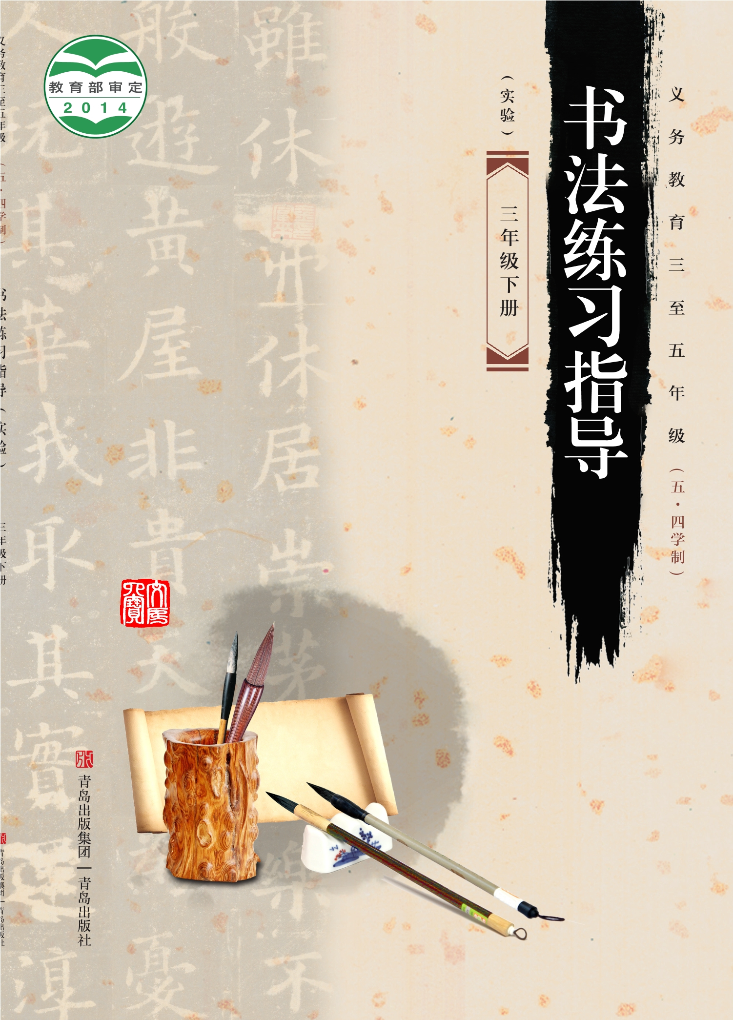 义务教育三至五年级（五•四学制）·书法练习指导（实验）三年级下册