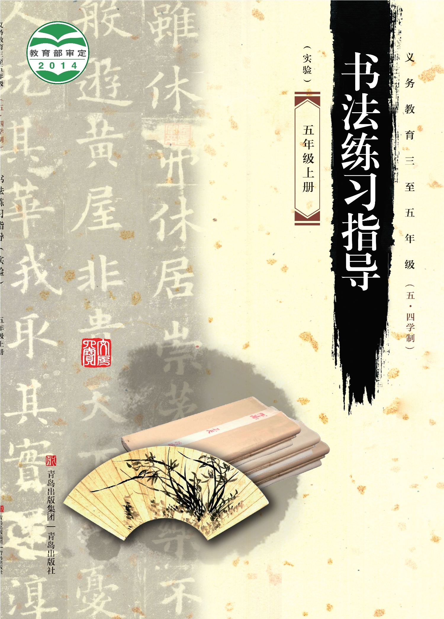 义务教育三至五年级（五•四学制）·书法练习指导（实验）五年级上册