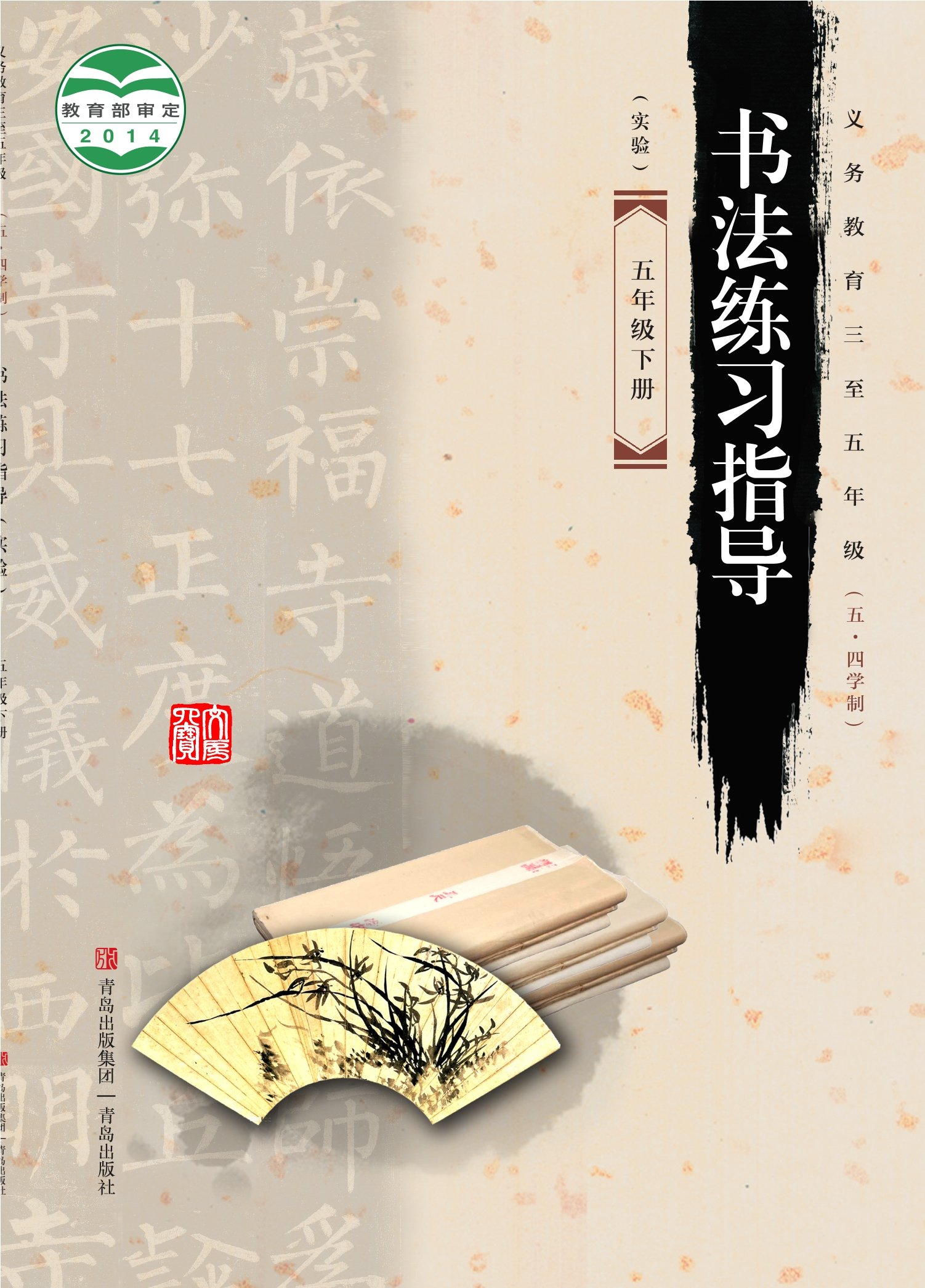 义务教育三至五年级（五•四学制）·书法练习指导（实验）五年级下册