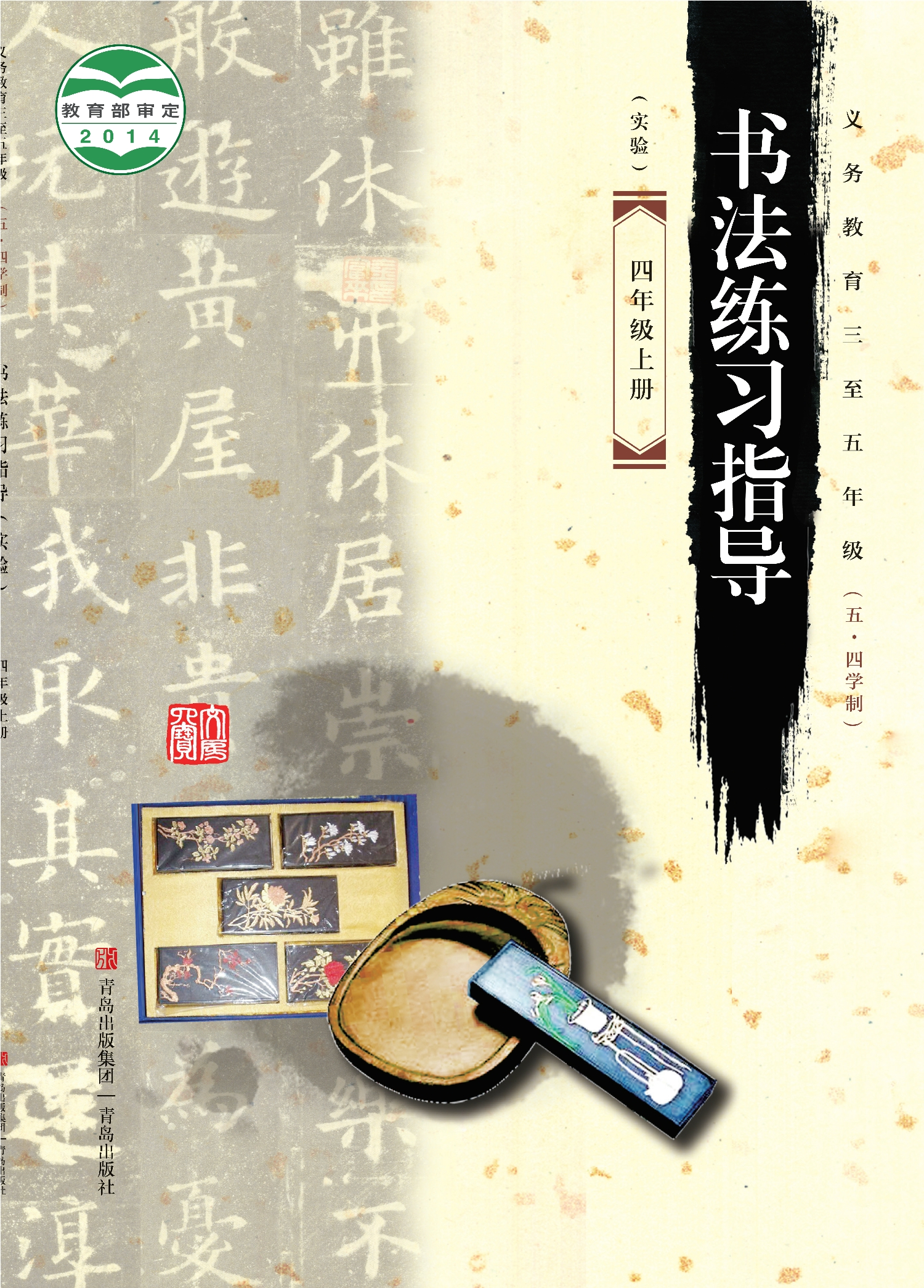 义务教育三至五年级（五•四学制）·书法练习指导（实验）四年级上册
