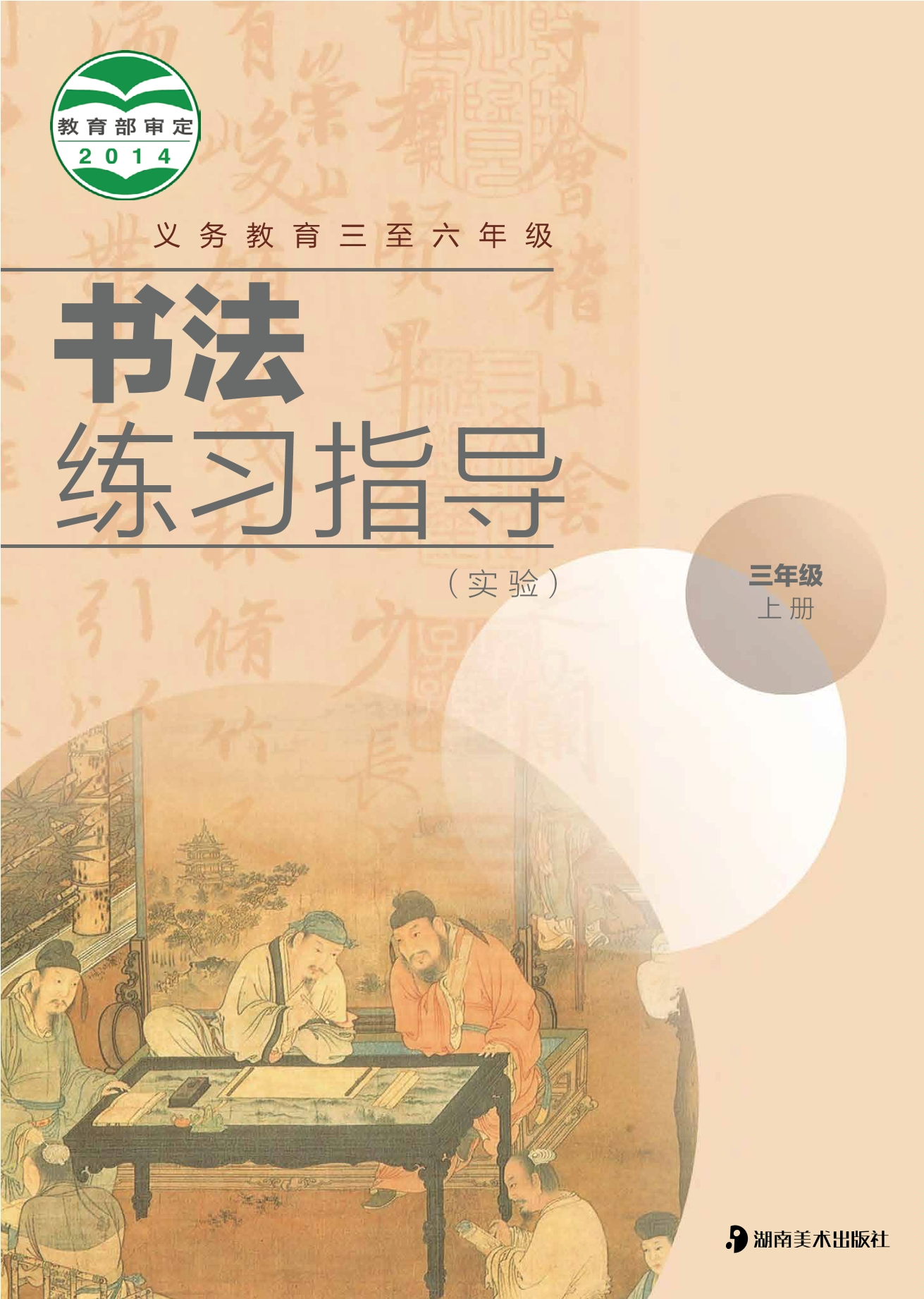义务教育三至六年级·书法练习指导（实验）三年级上册