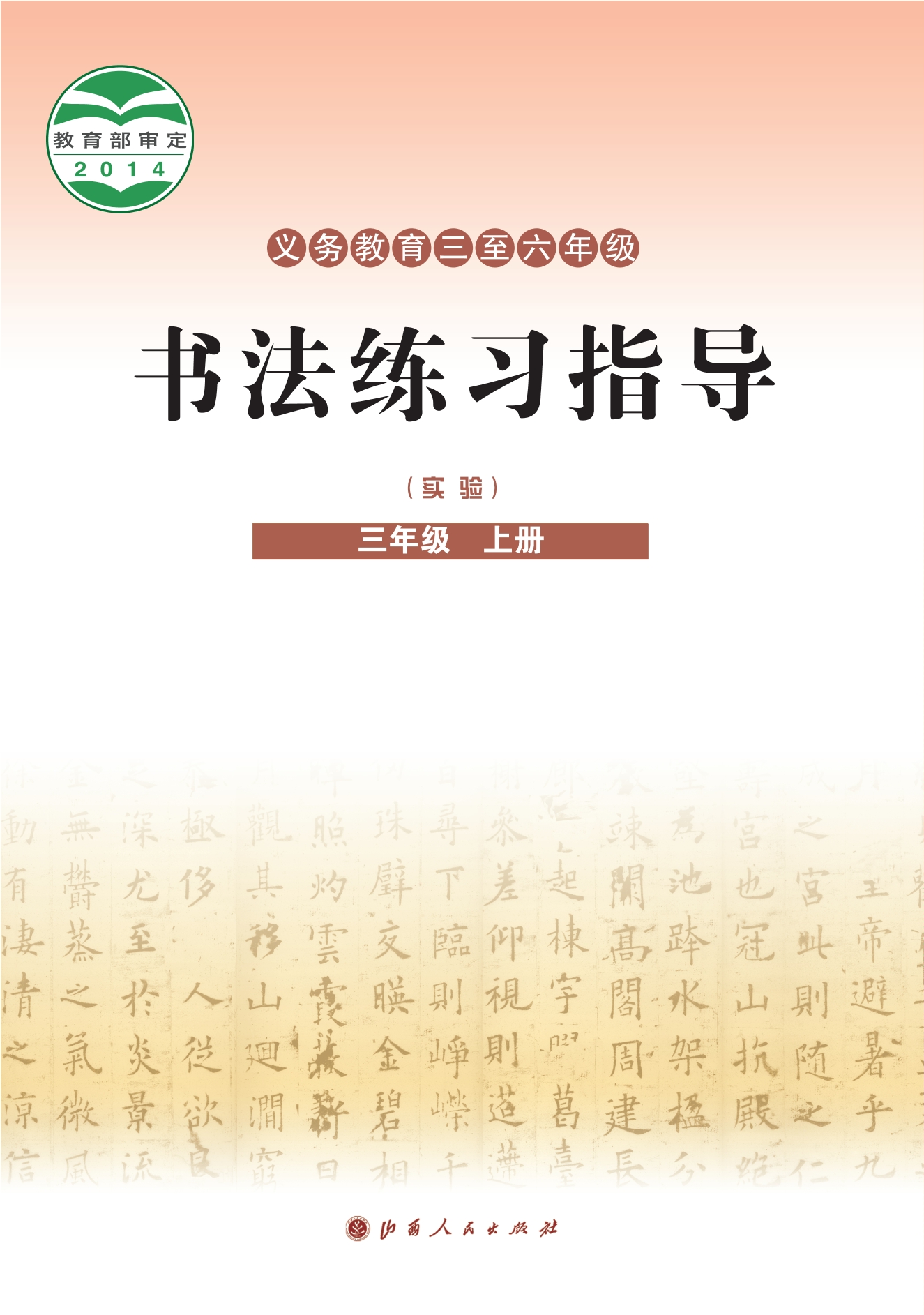 义务教育三至六年级·书法练习指导（实验）三年级上册