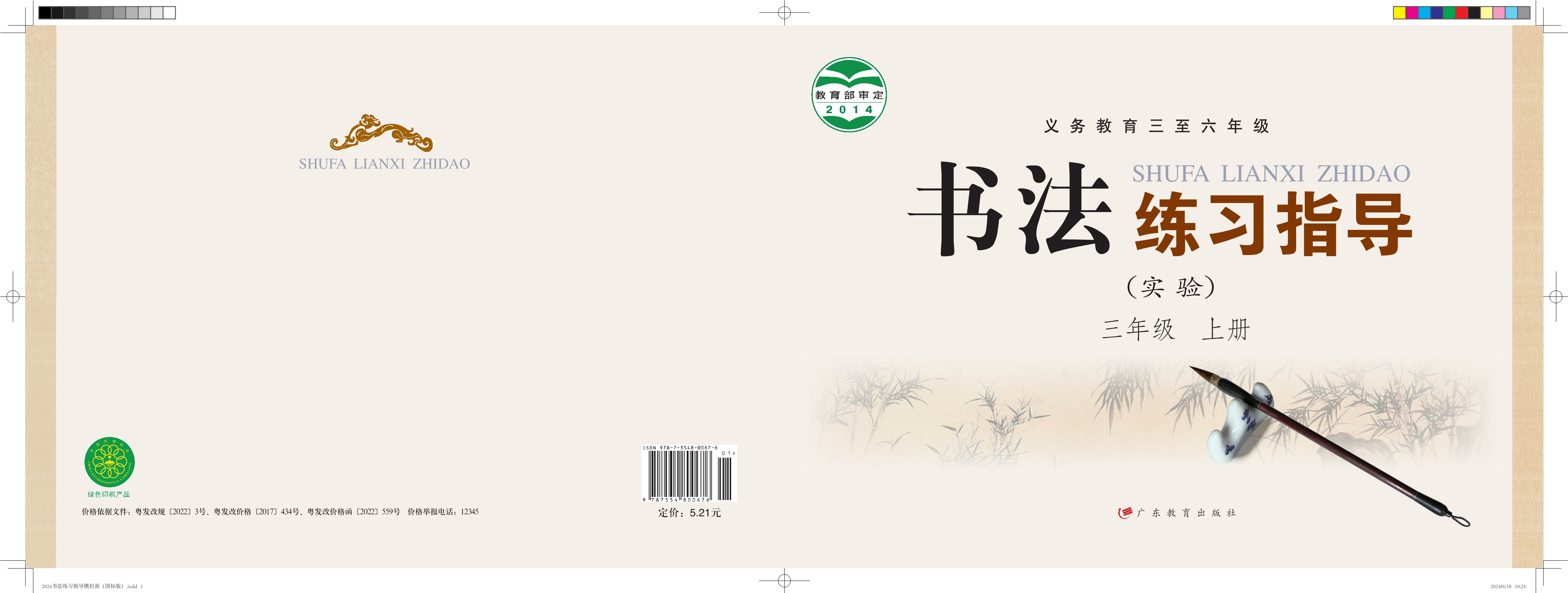 义务教育三至六年级·书法练习指导（实验）三年级上册