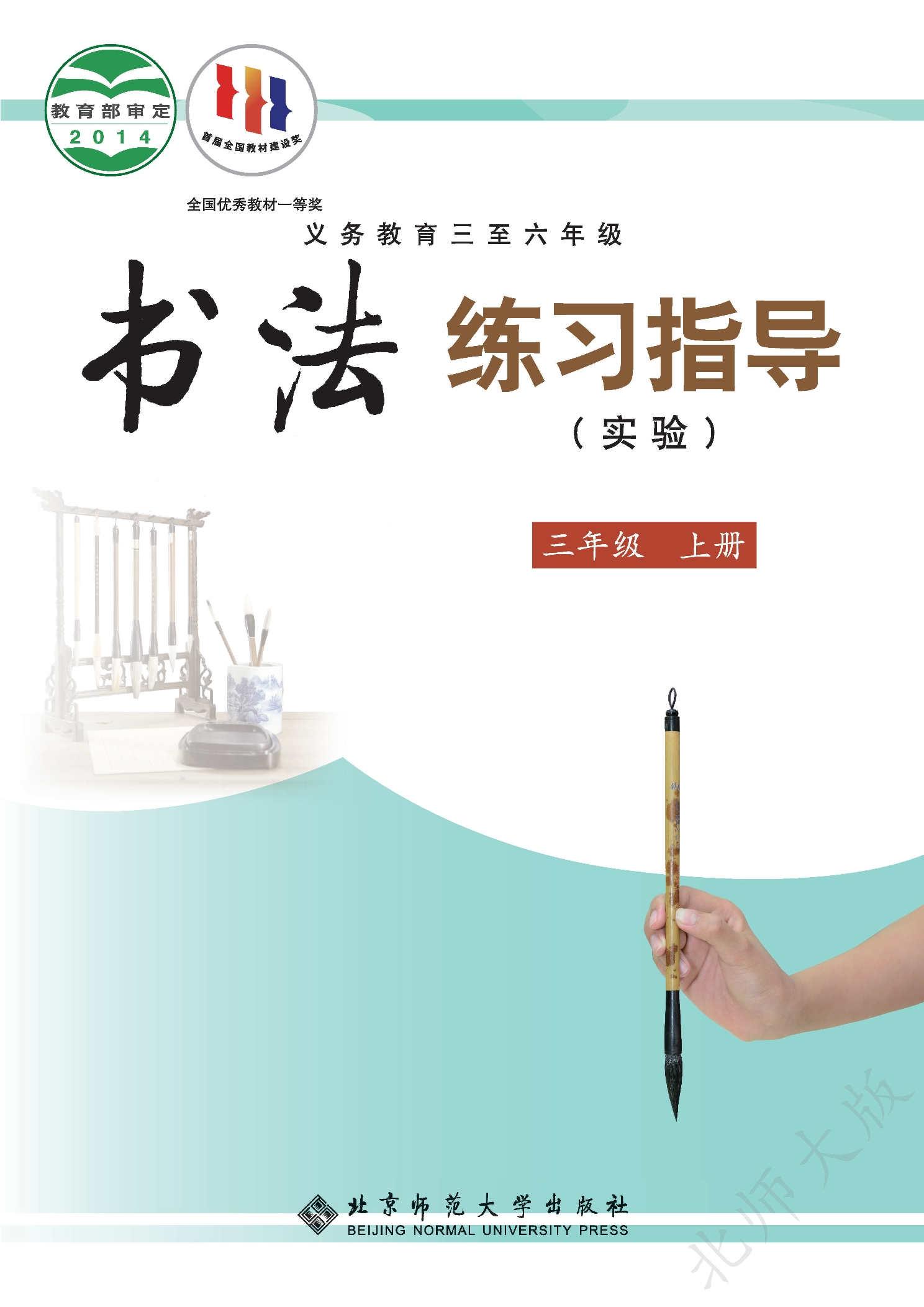 义务教育三至六年级·书法练习指导（实验）三年级上册