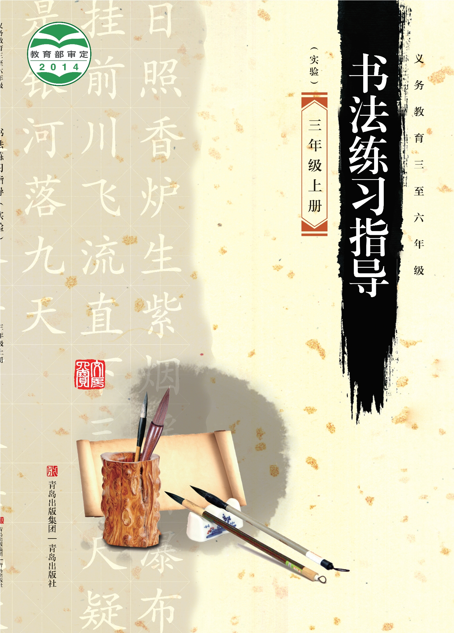 义务教育三至六年级·书法练习指导（实验）三年级上册