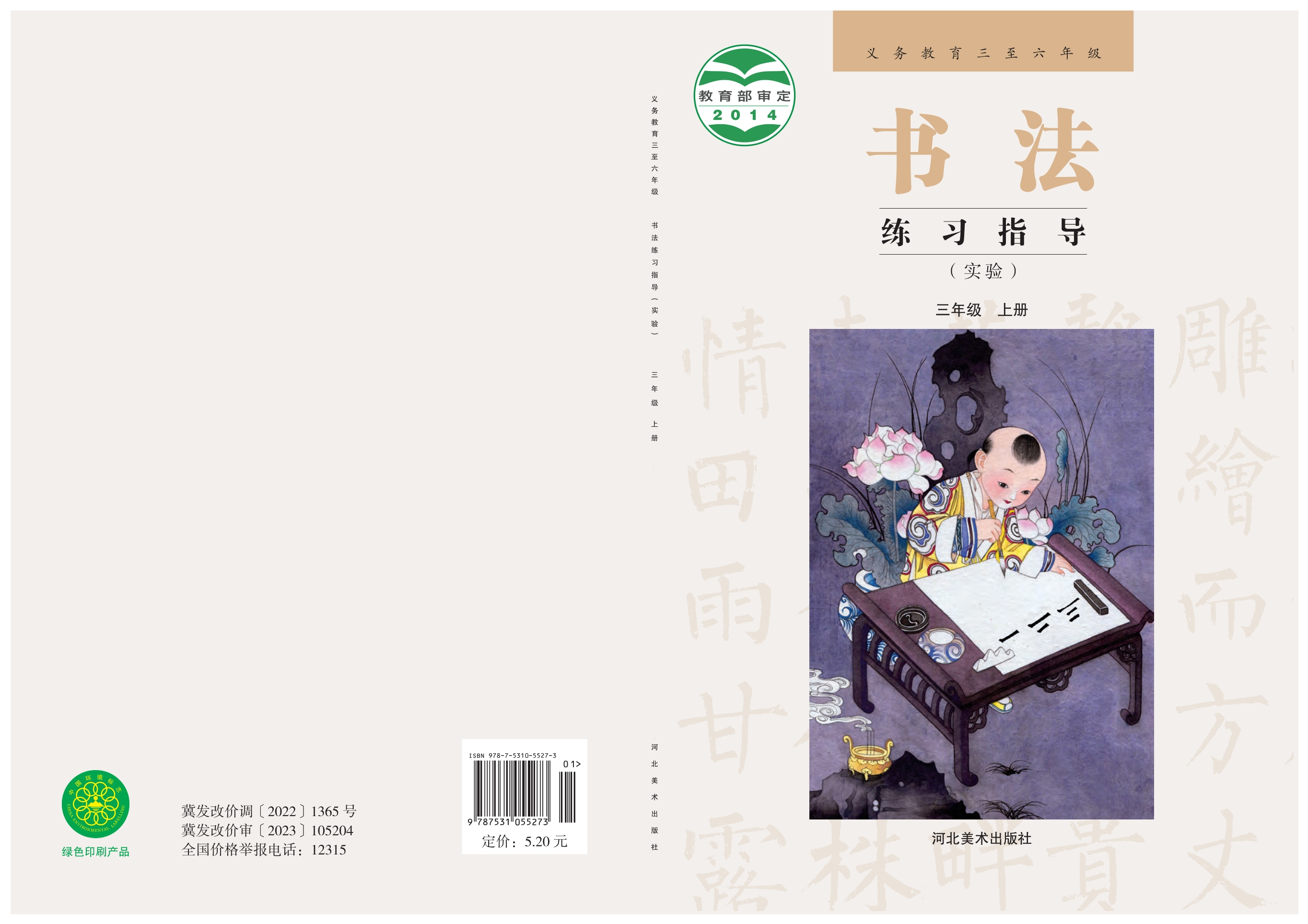 义务教育三至六年级·书法练习指导（实验）三年级上册
