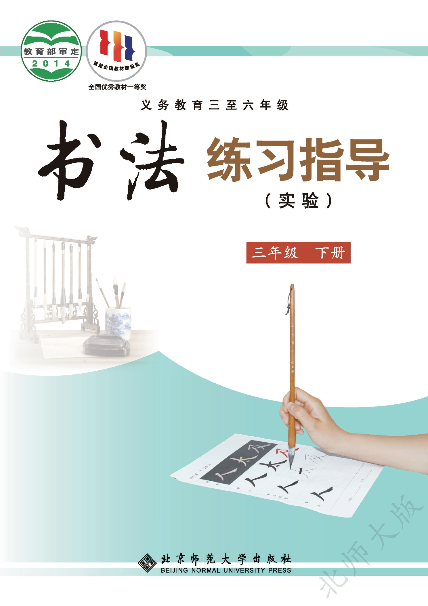 义务教育三至六年级·书法练习指导（实验）三年级下册