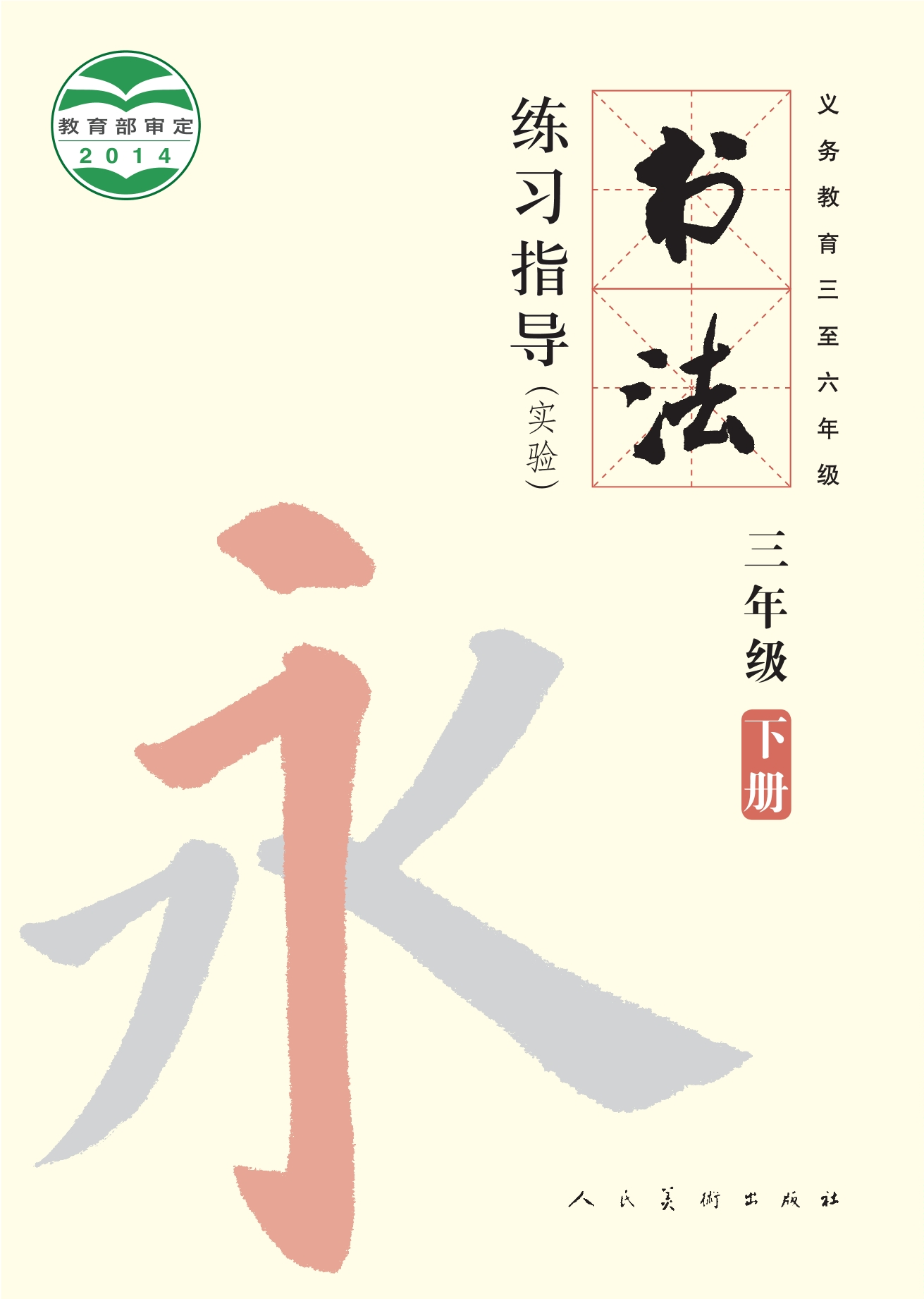 义务教育三至六年级·书法练习指导（实验）三年级下册