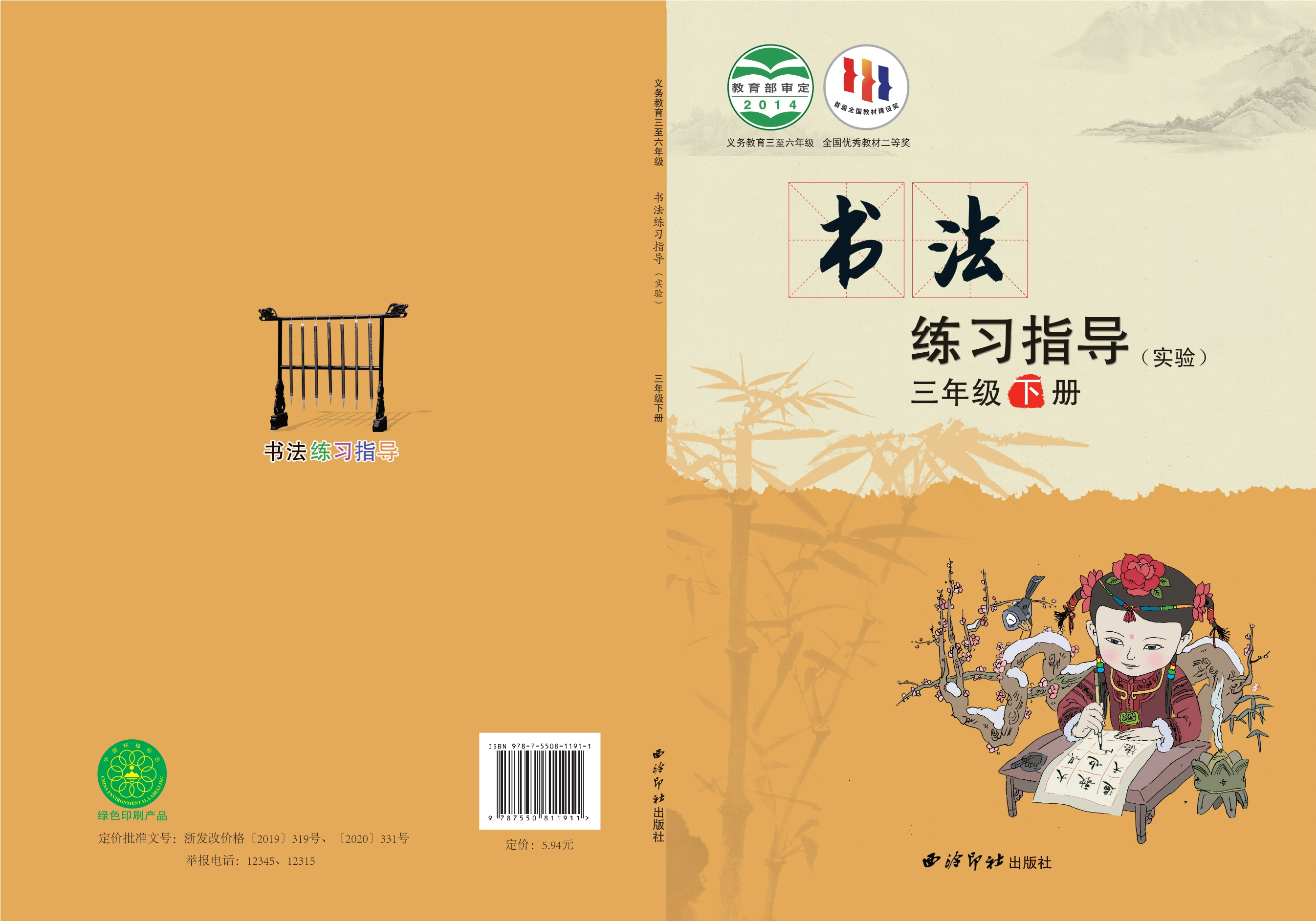 义务教育三至六年级·书法练习指导（实验）三年级下册