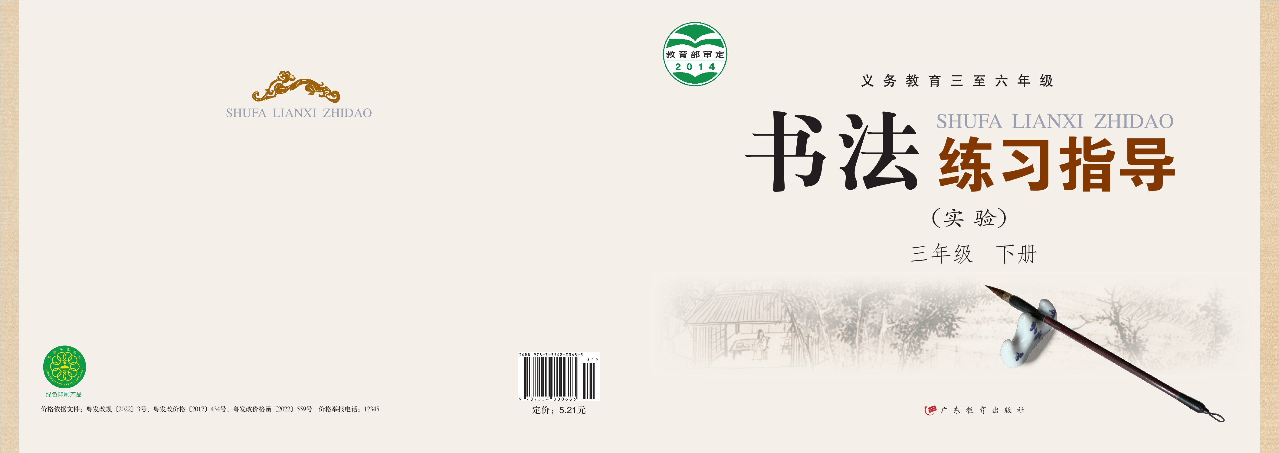义务教育三至六年级·书法练习指导（实验）三年级下册