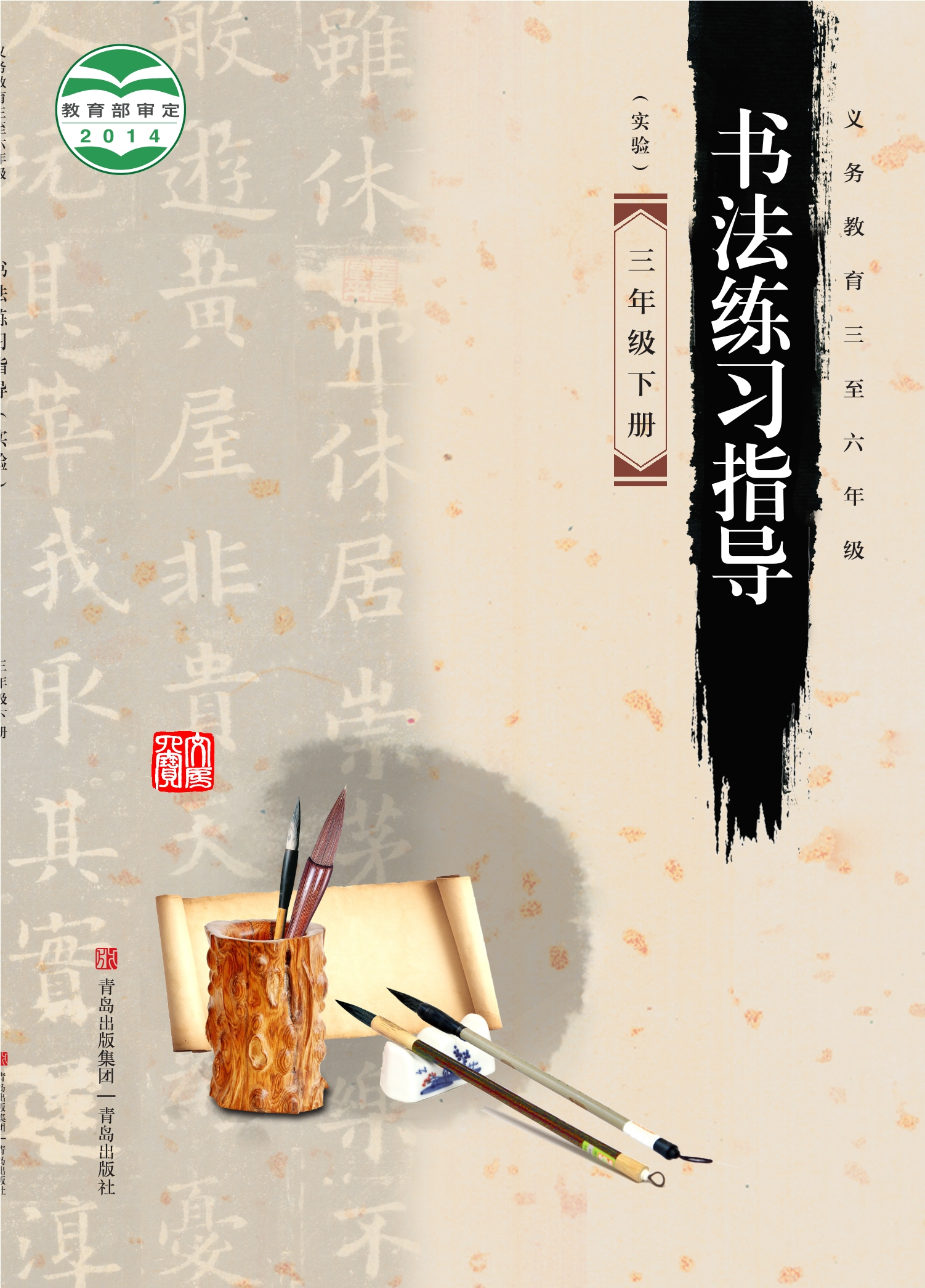 义务教育三至六年级·书法练习指导（实验）三年级下册