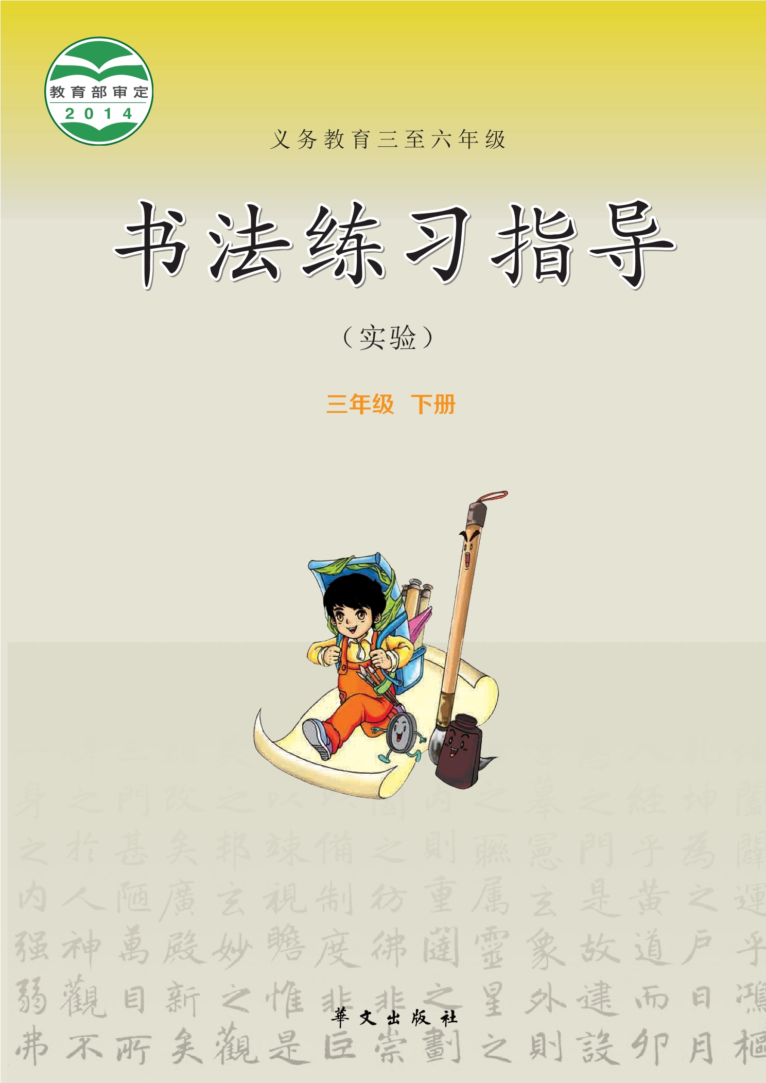 义务教育三至六年级·书法练习指导（实验）三年级下册