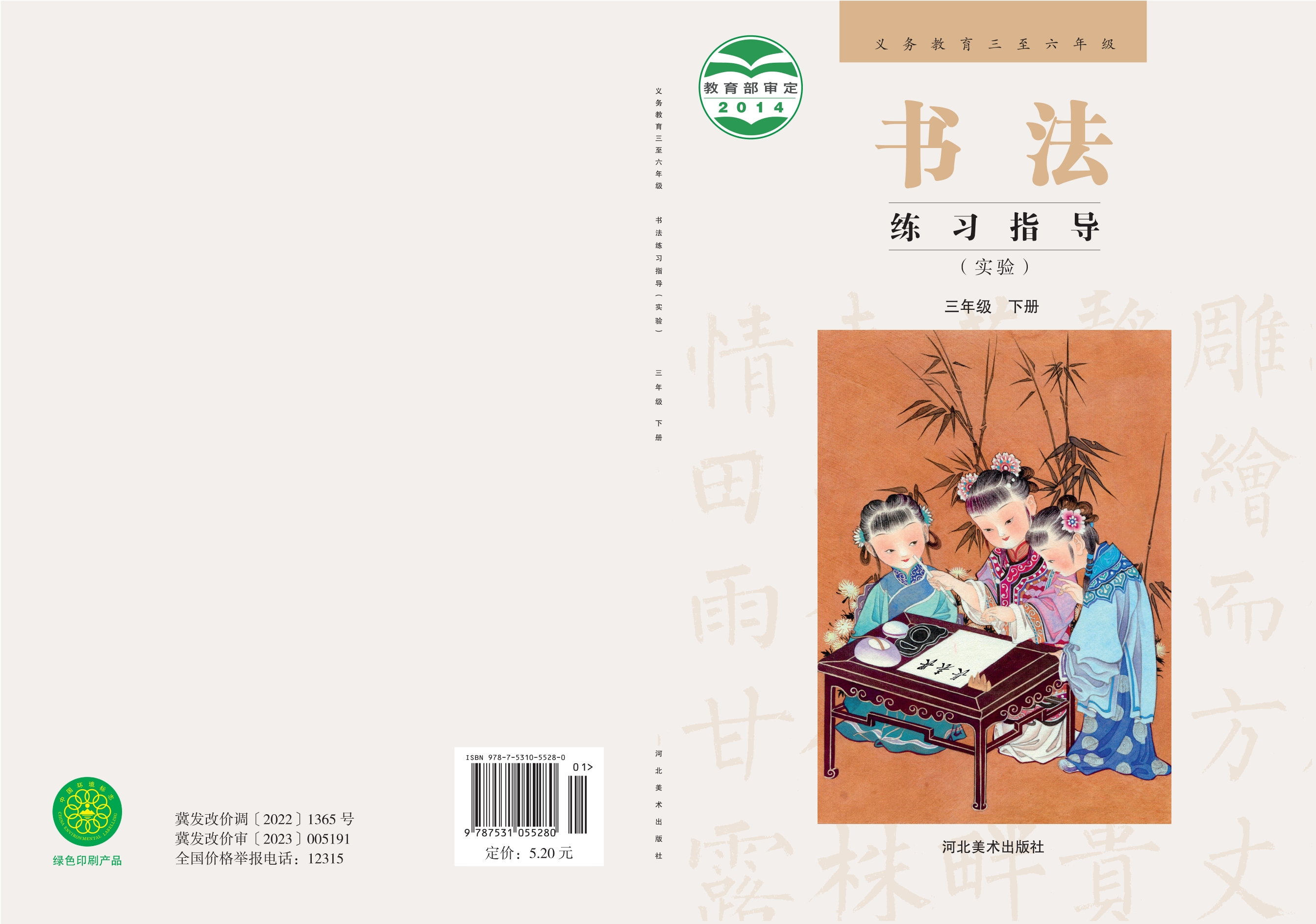 义务教育三至六年级·书法练习指导（实验）三年级下册