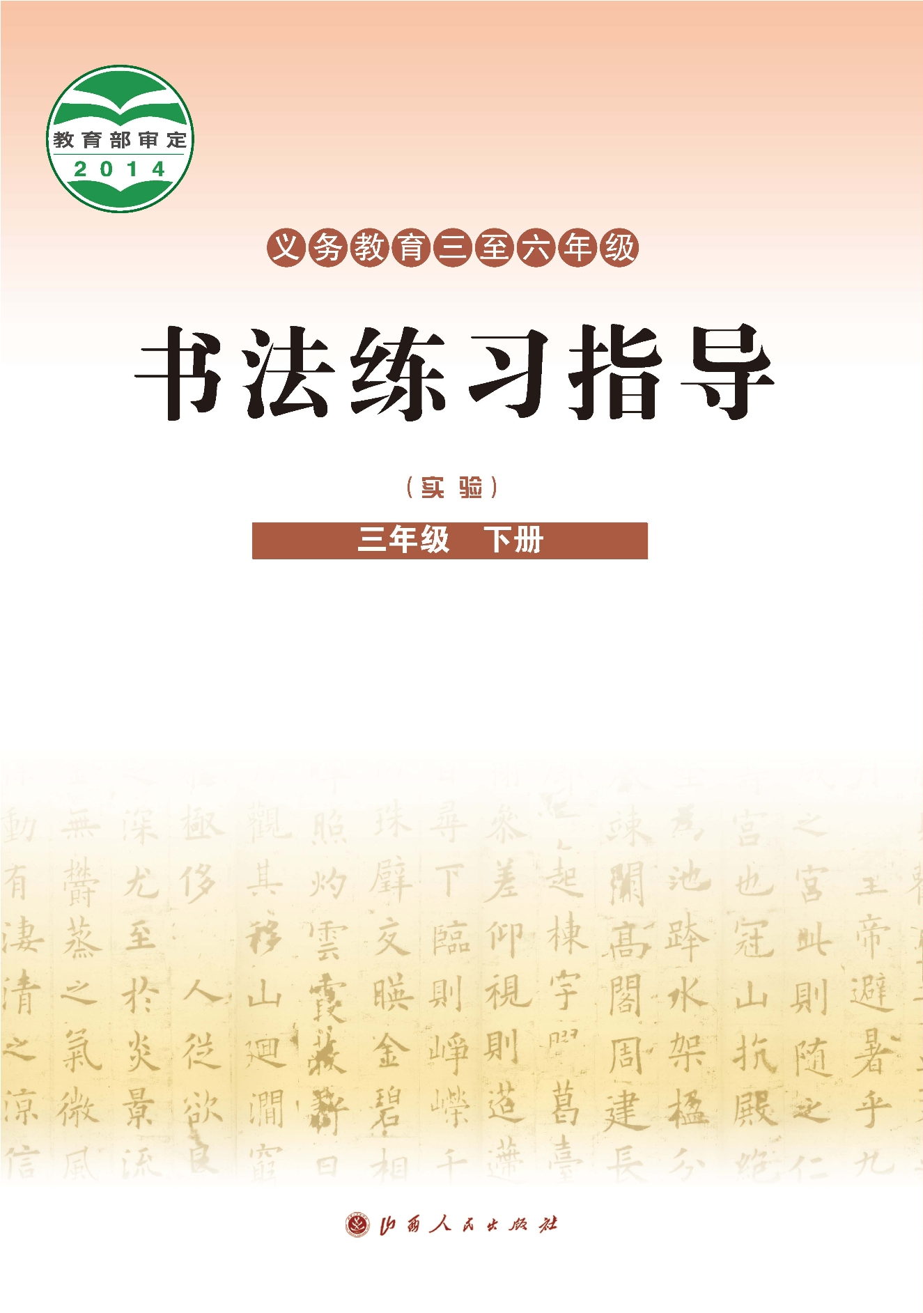 义务教育三至六年级·书法练习指导（实验）三年级下册