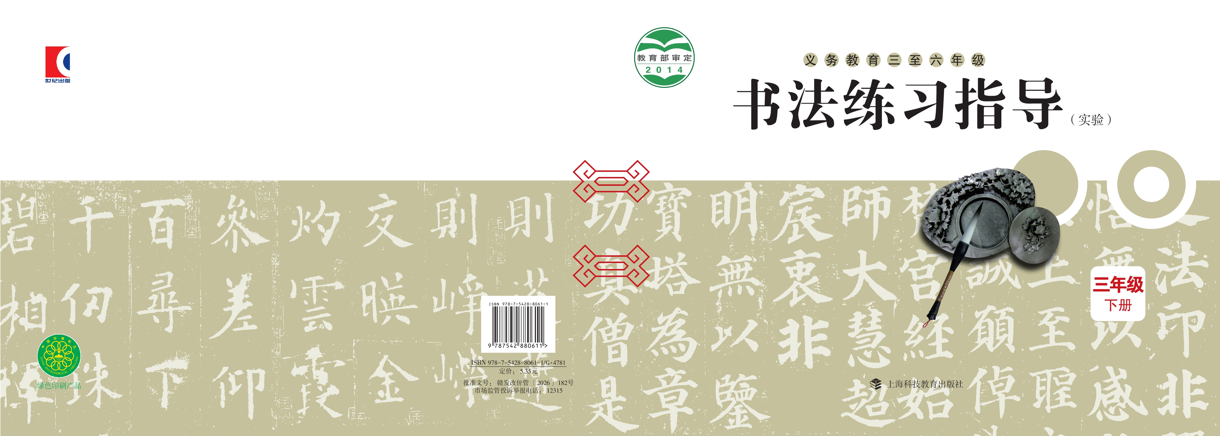 义务教育三至六年级·书法练习指导（实验）三年级下册