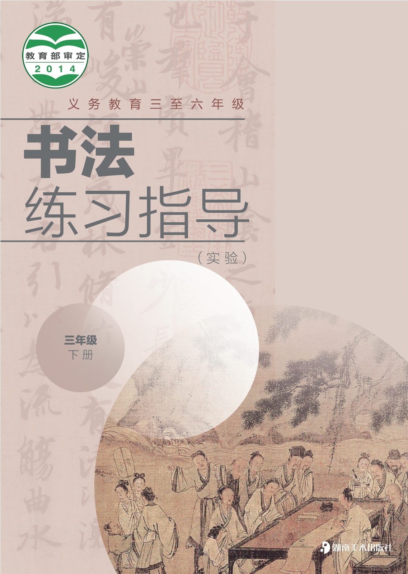 义务教育三至六年级·书法练习指导（实验）三年级下册