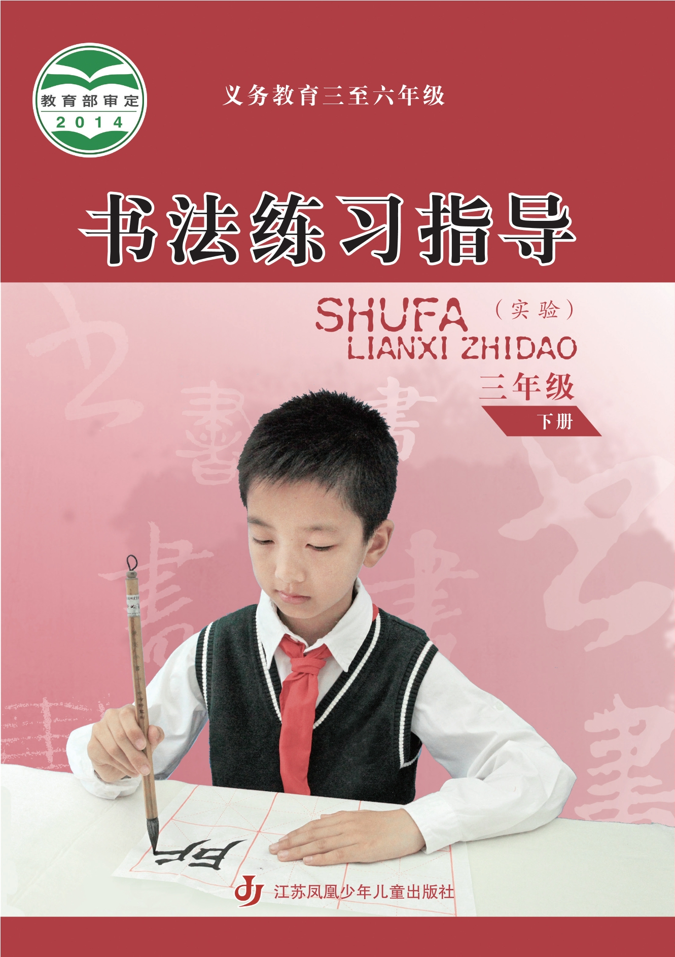 义务教育三至六年级·书法练习指导（实验）三年级下册