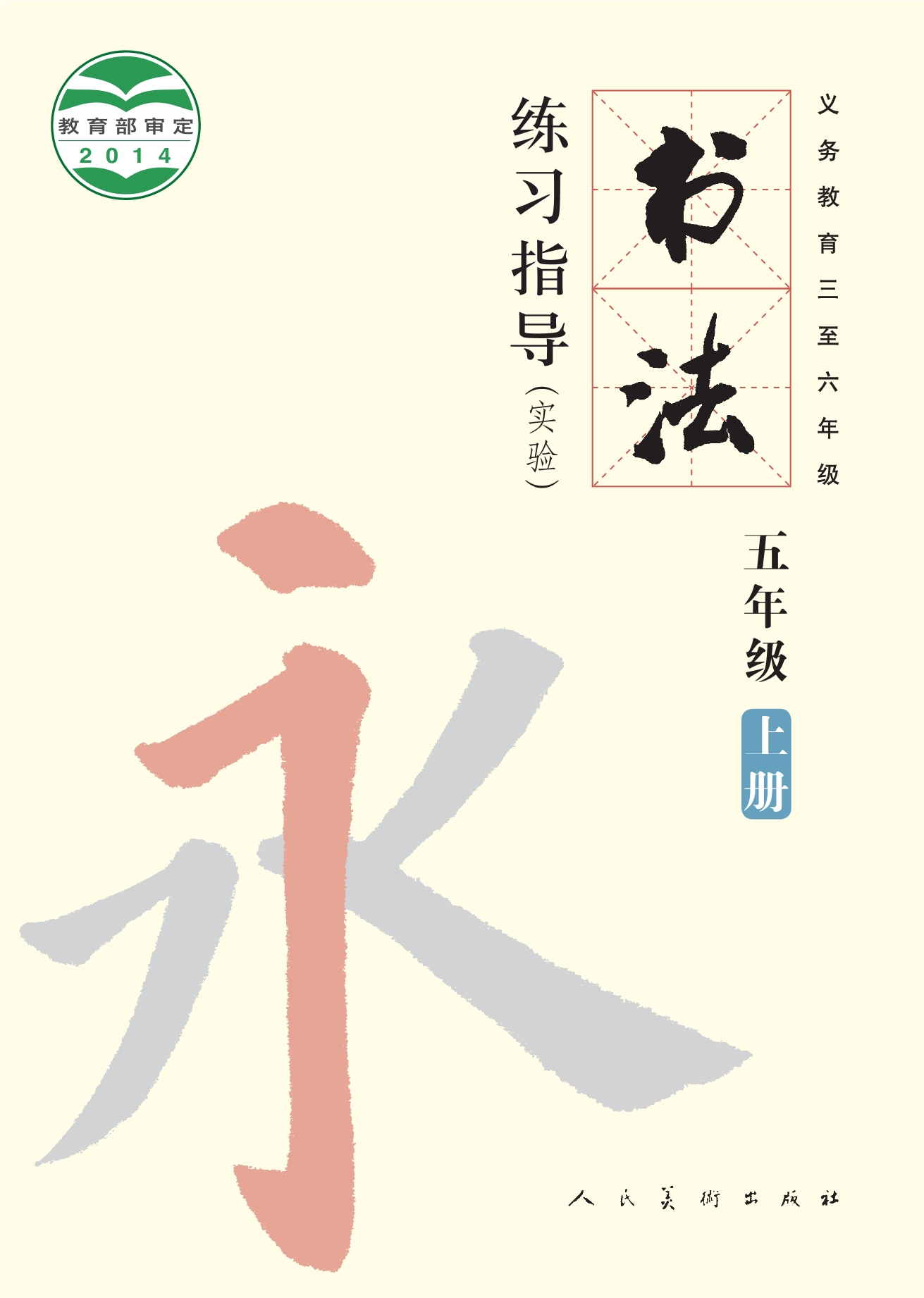 义务教育三至六年级·书法练习指导（实验）五年级上册