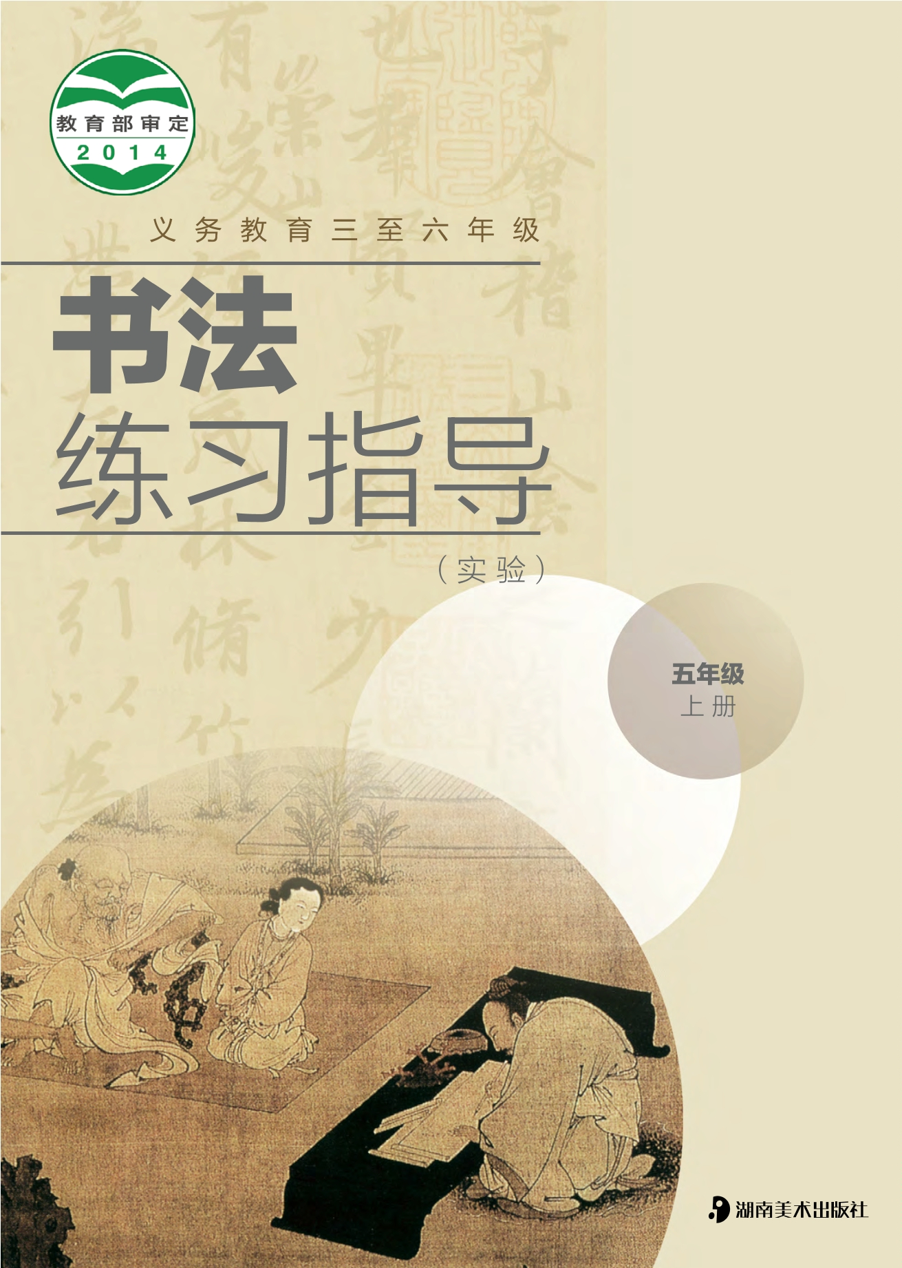义务教育三至六年级·书法练习指导（实验）五年级上册