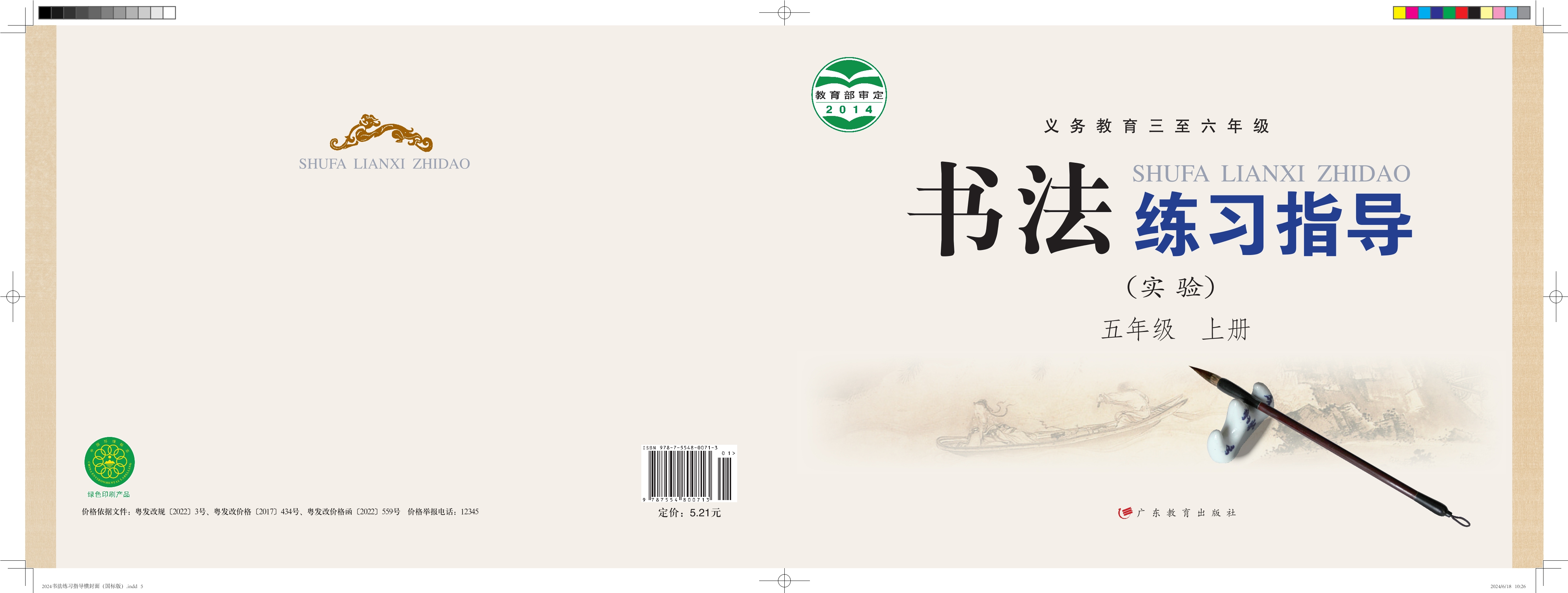 义务教育三至六年级·书法练习指导（实验）五年级上册
