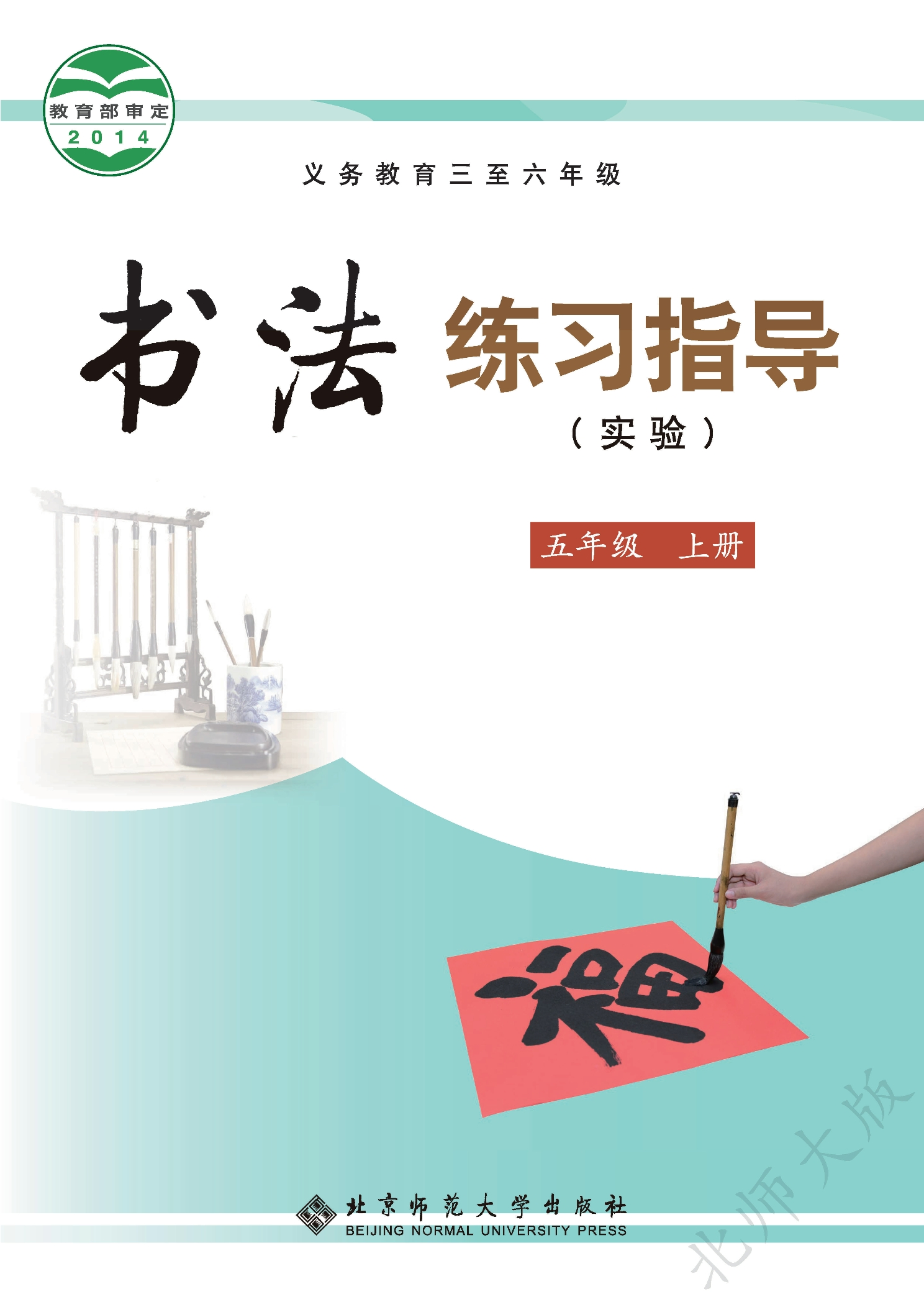 义务教育三至六年级·书法练习指导（实验）五年级上册