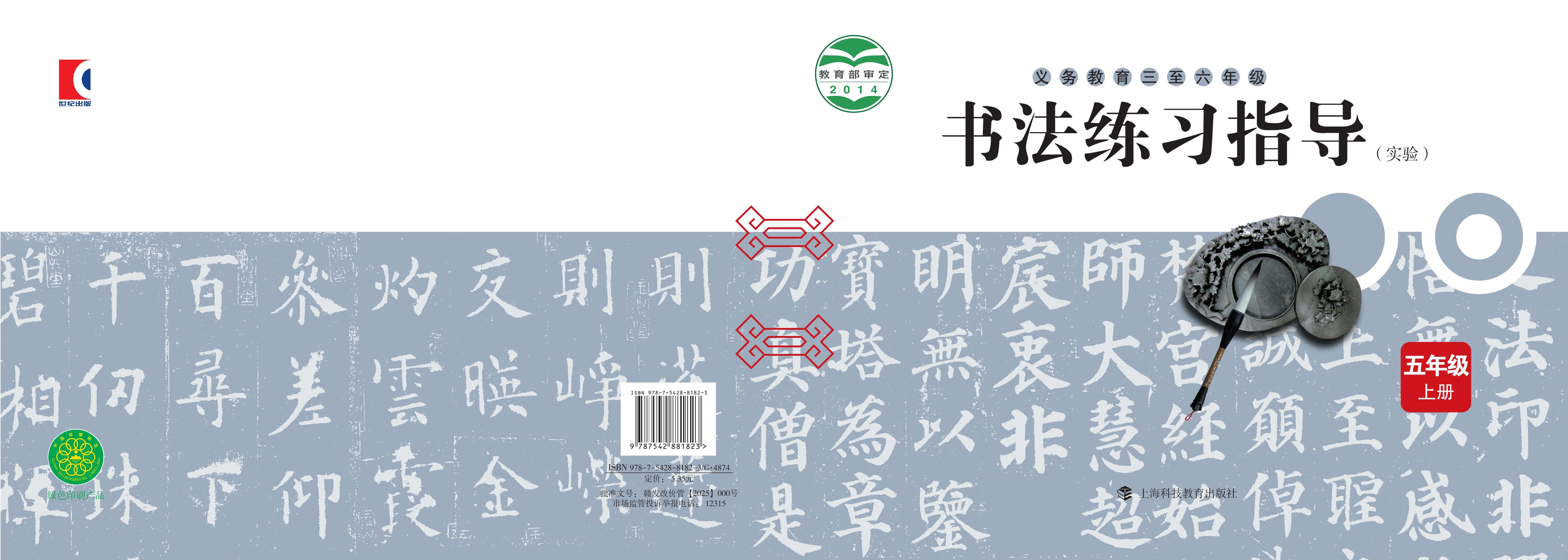 义务教育三至六年级·书法练习指导（实验）五年级上册