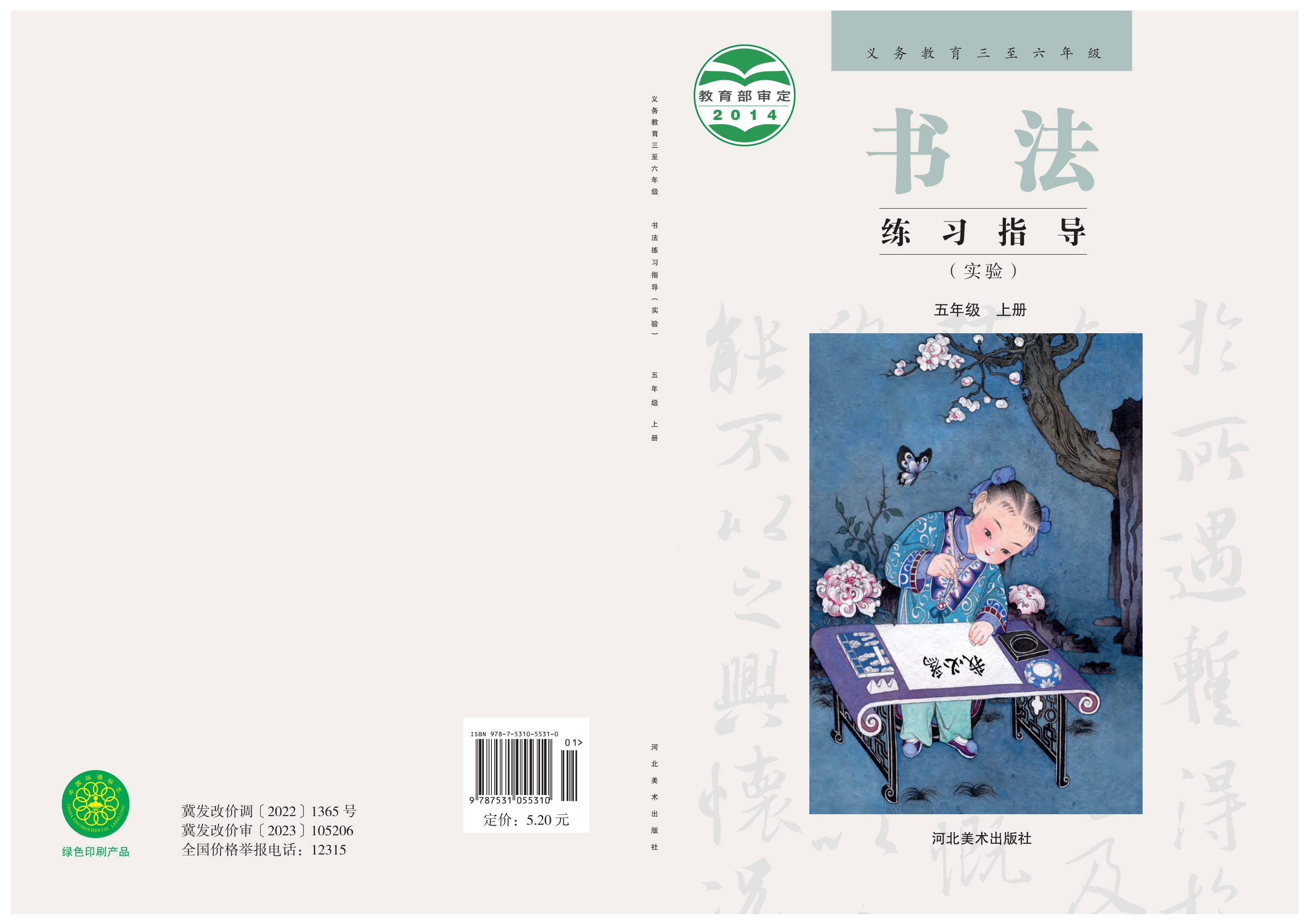 义务教育三至六年级·书法练习指导（实验）五年级上册