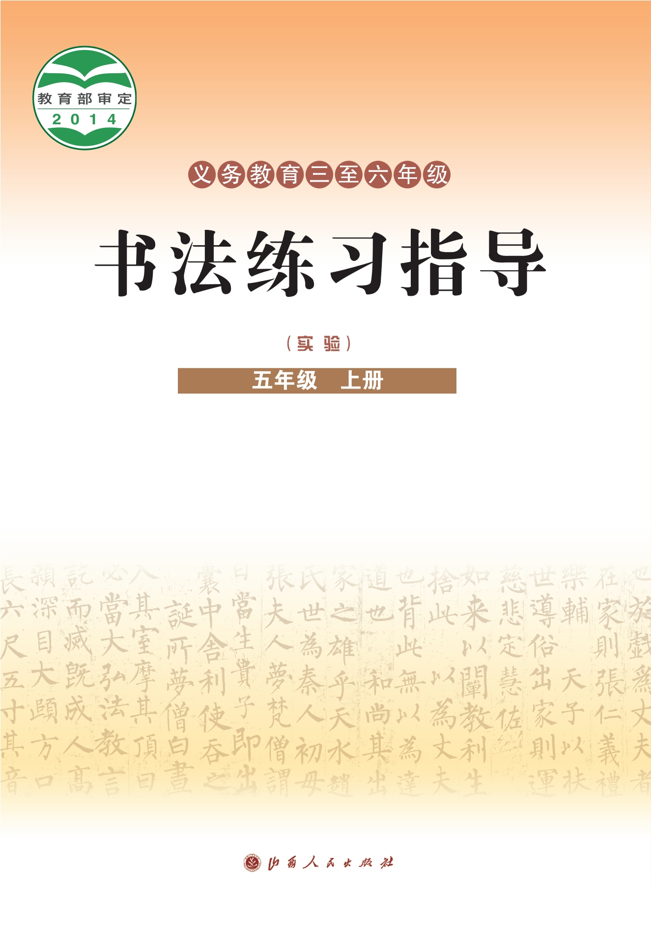 义务教育三至六年级·书法练习指导（实验）五年级上册