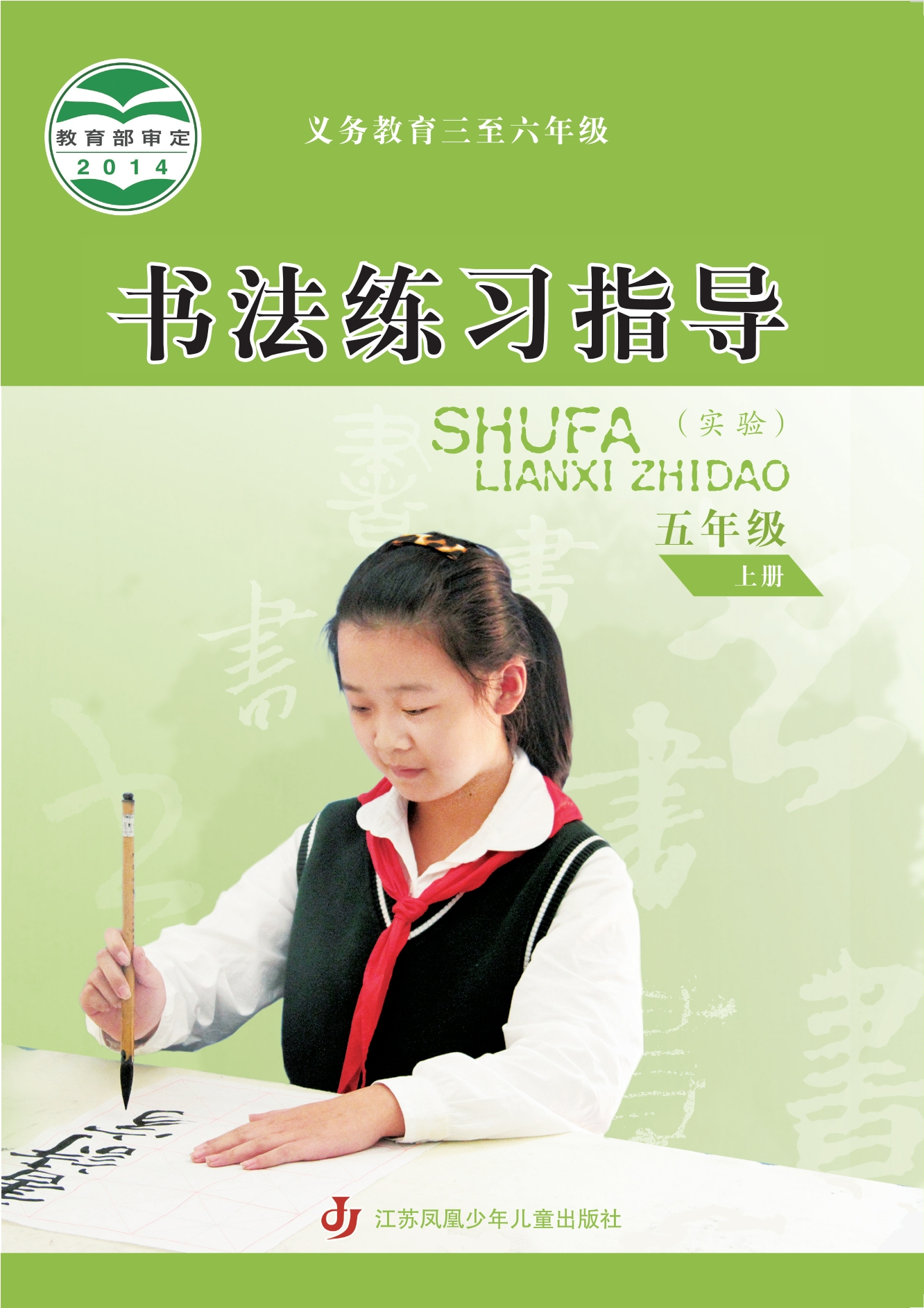 义务教育三至六年级·书法练习指导（实验）五年级上册