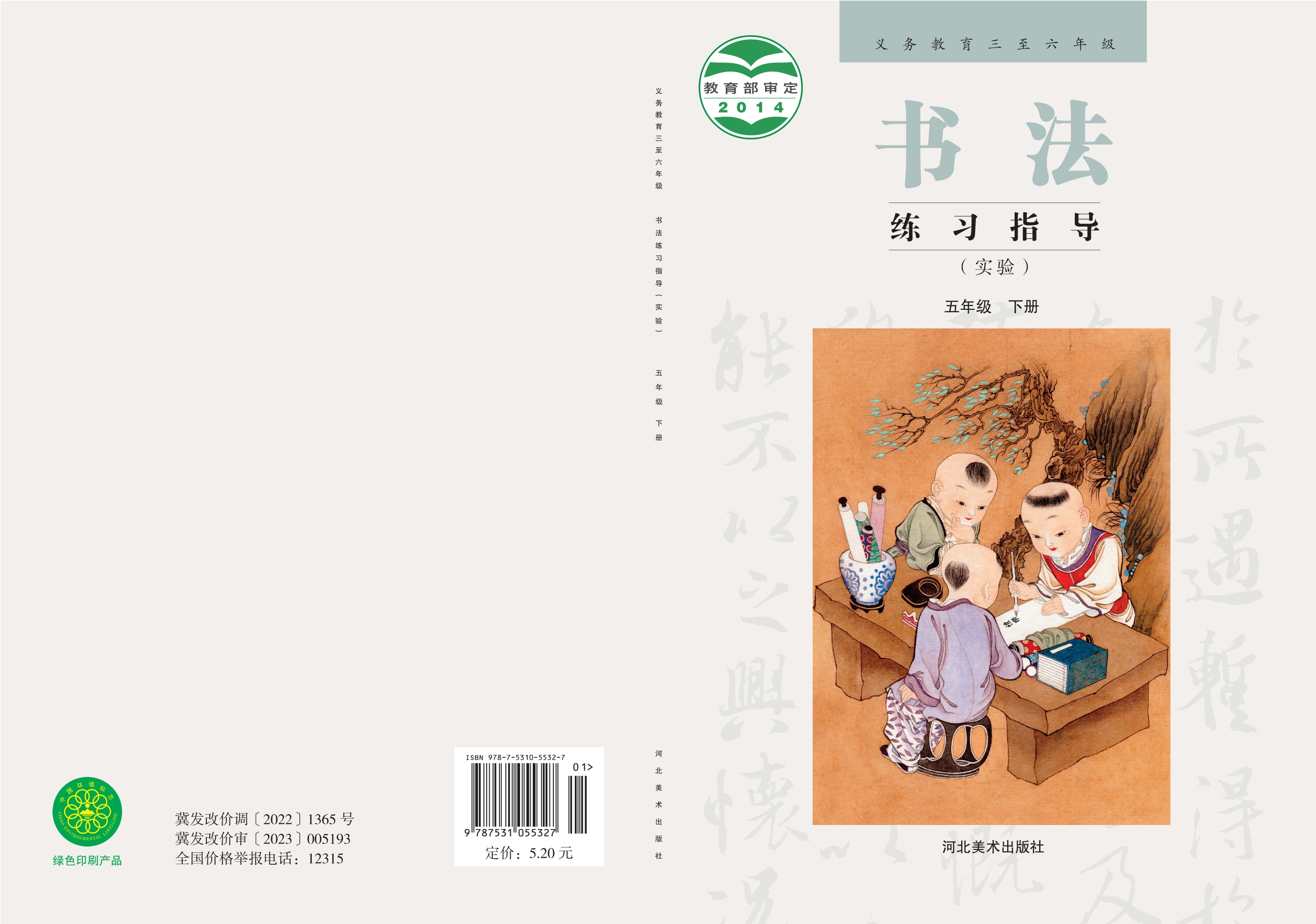 义务教育三至六年级·书法练习指导（实验）五年级下册
