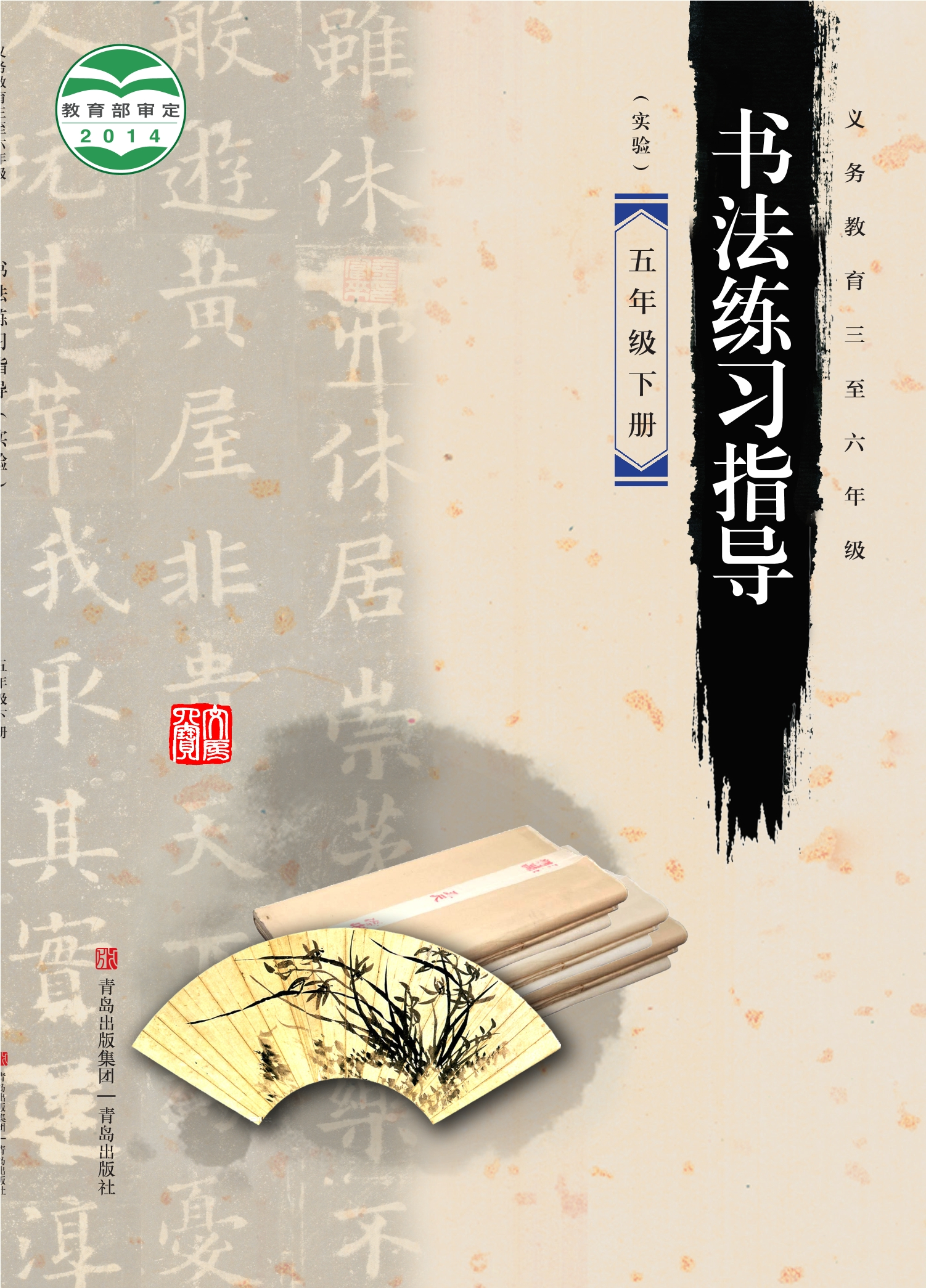 义务教育三至六年级·书法练习指导（实验）五年级下册