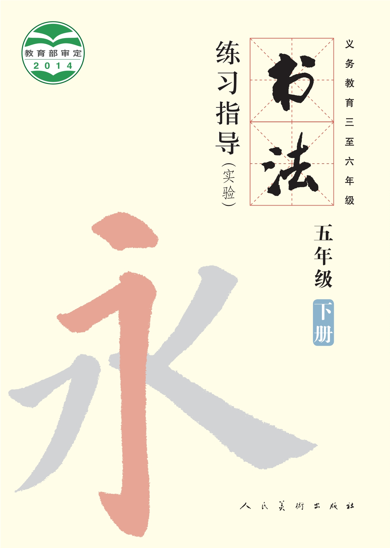 义务教育三至六年级·书法练习指导（实验）五年级下册