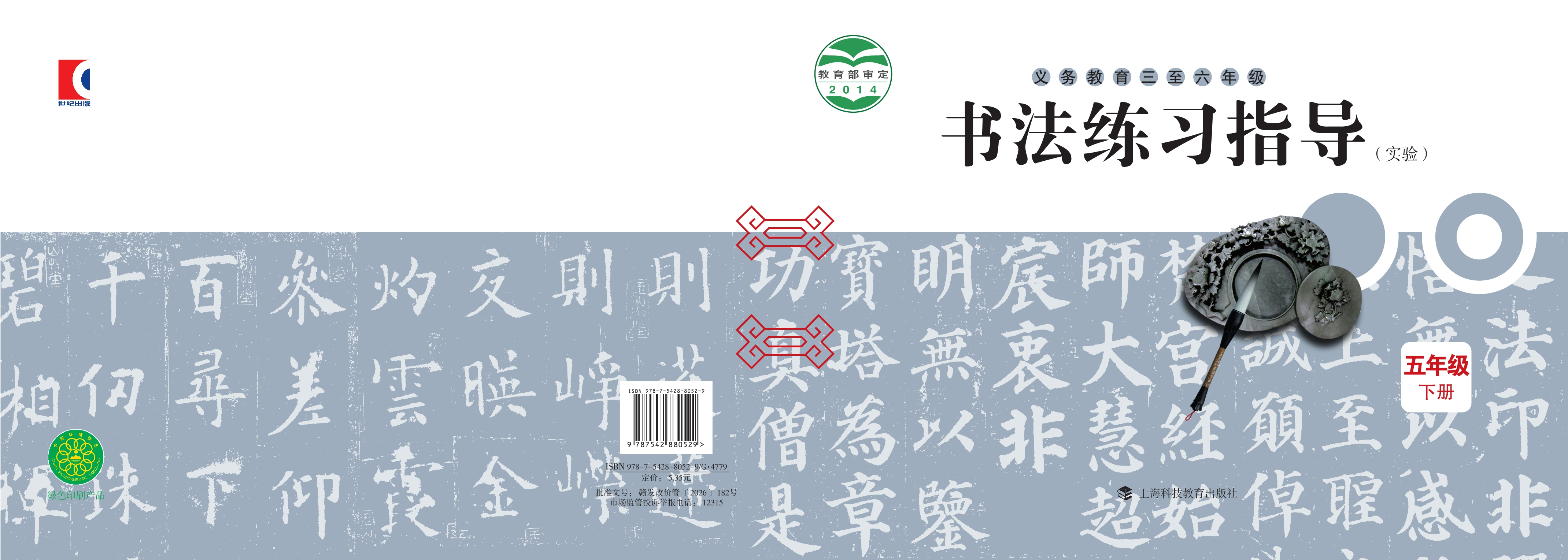 义务教育三至六年级·书法练习指导（实验）五年级下册