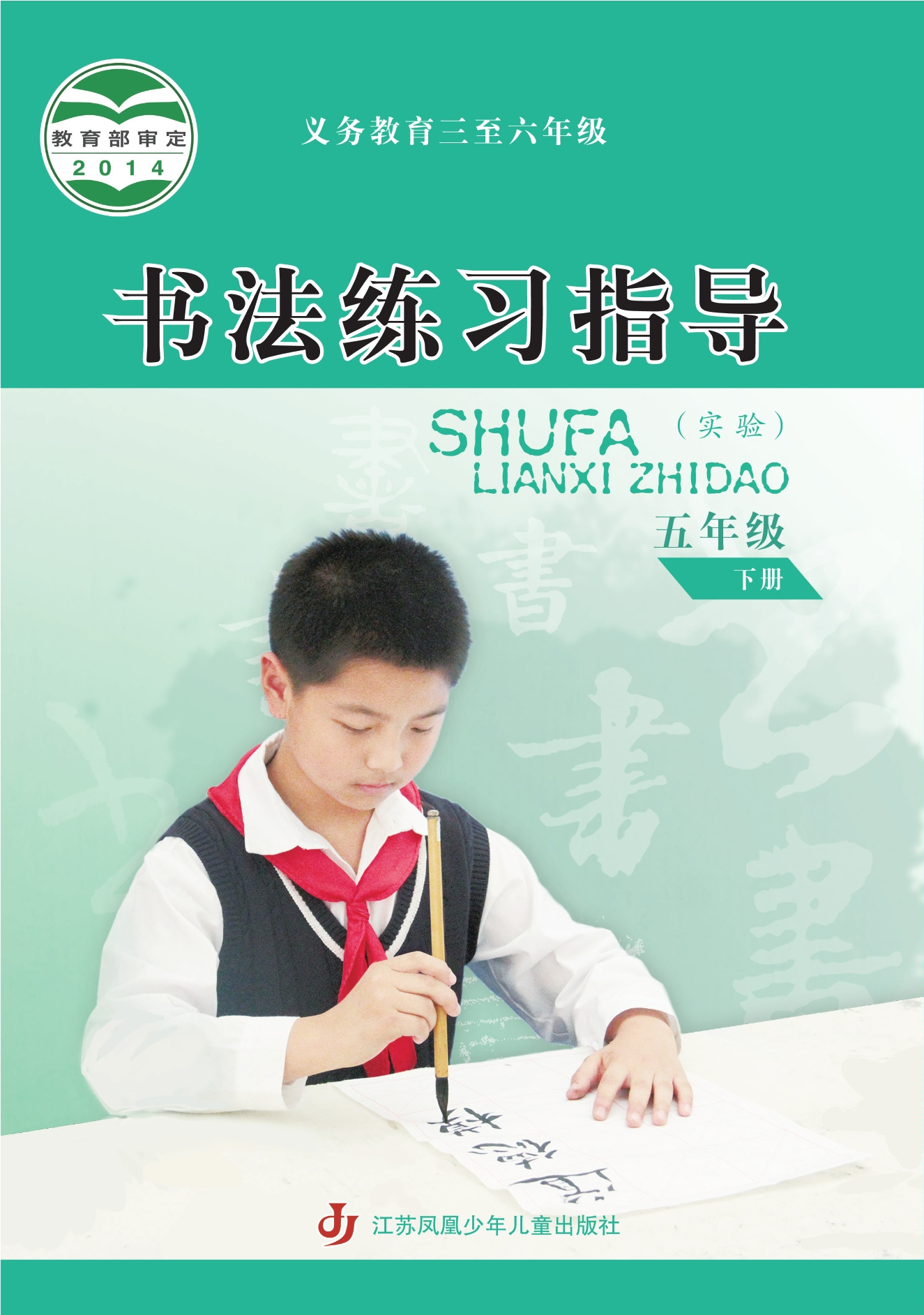 义务教育三至六年级·书法练习指导（实验）五年级下册