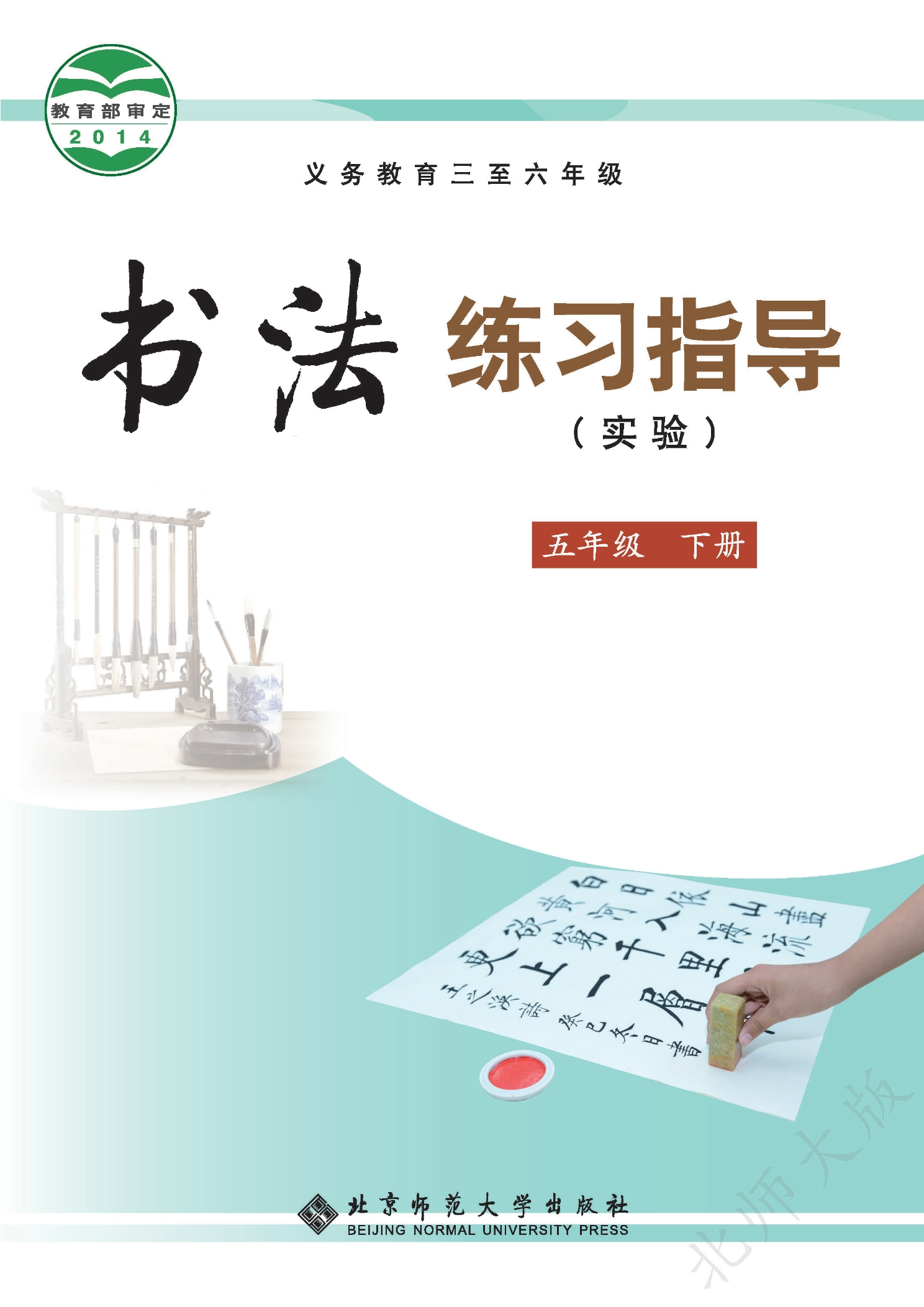 义务教育三至六年级·书法练习指导（实验）五年级下册