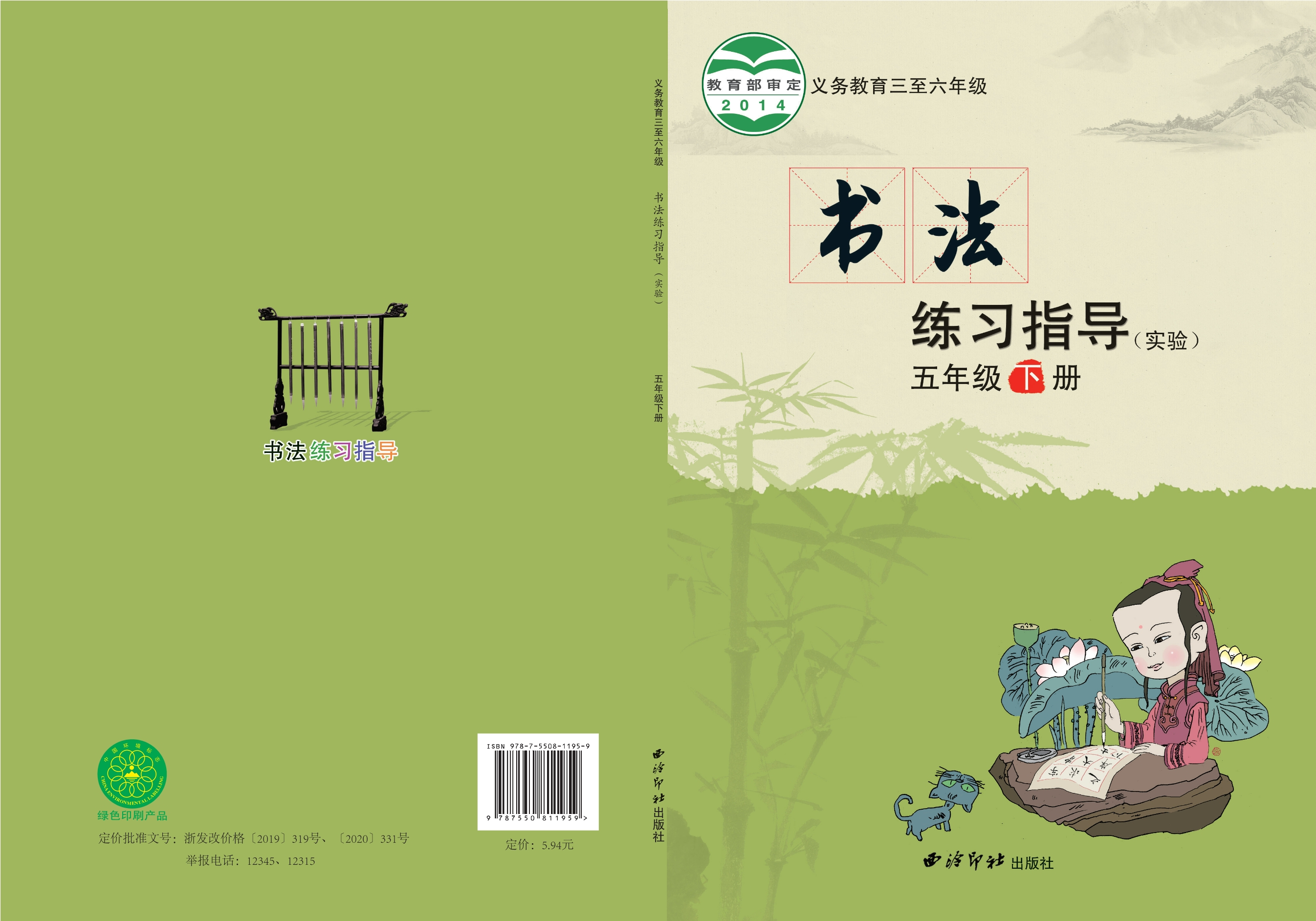 义务教育三至六年级·书法练习指导（实验）五年级下册