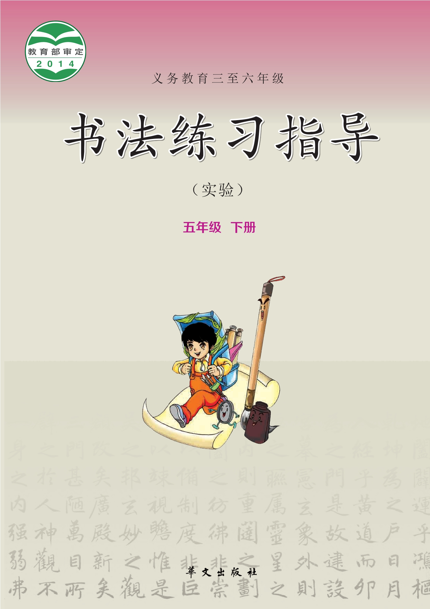 义务教育三至六年级·书法练习指导（实验）五年级下册