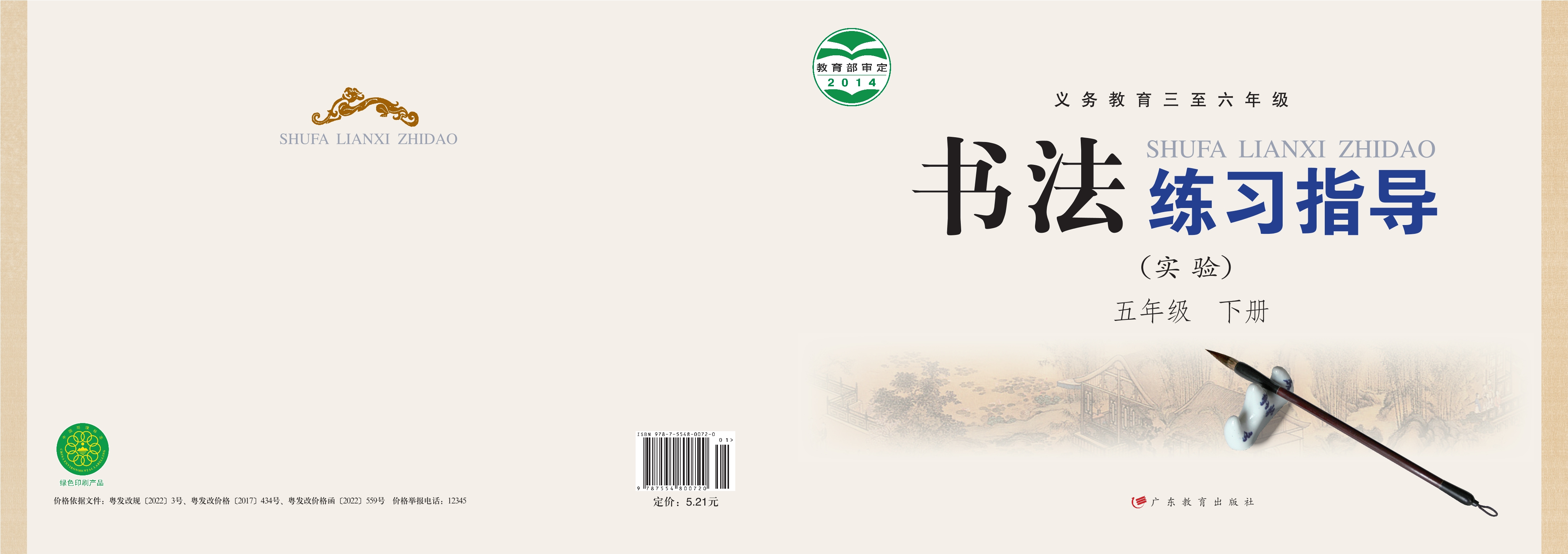 义务教育三至六年级·书法练习指导（实验）五年级下册