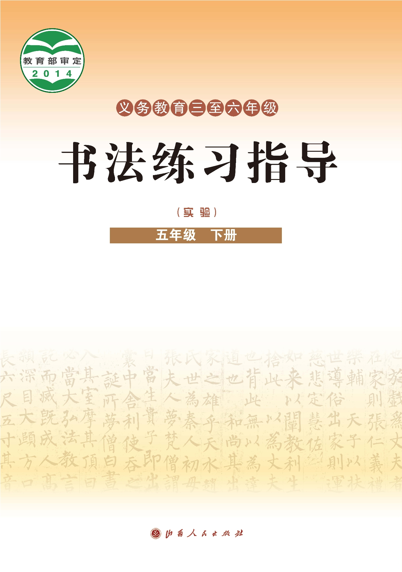 义务教育三至六年级·书法练习指导（实验）五年级下册