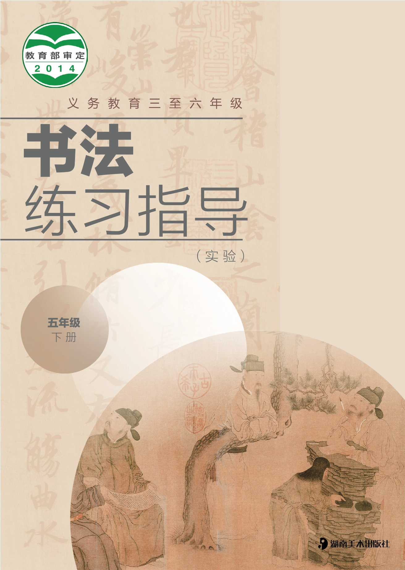 义务教育三至六年级·书法练习指导（实验）五年级下册