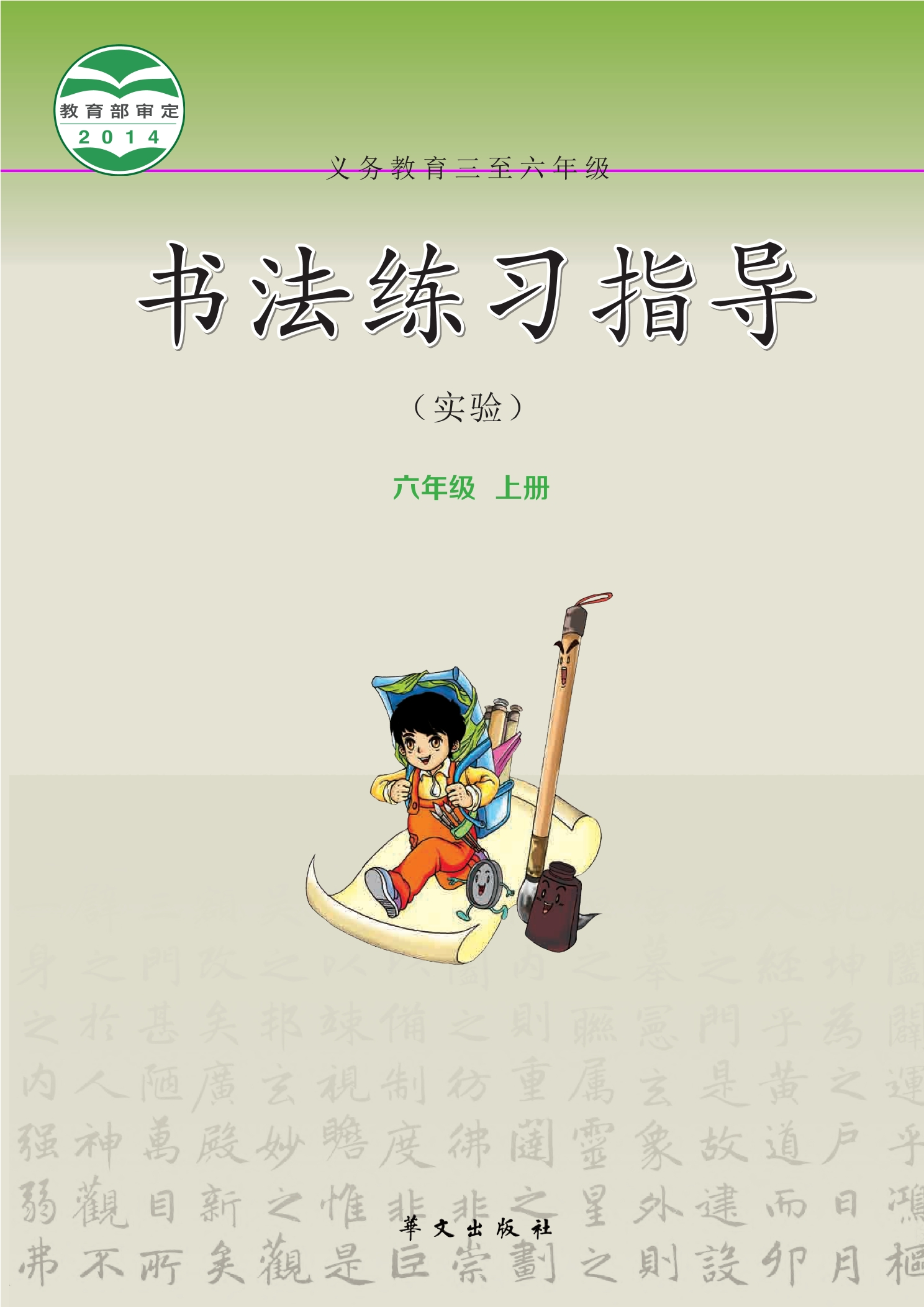 义务教育三至六年级·书法练习指导（实验）六年级上册