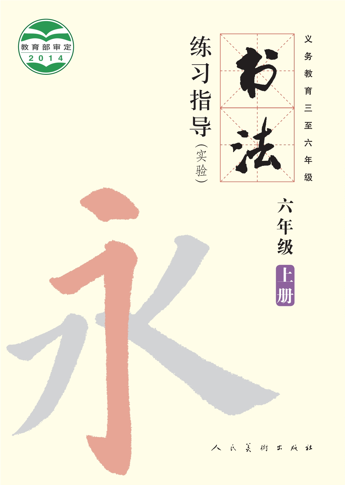 义务教育三至六年级·书法练习指导（实验）六年级上册