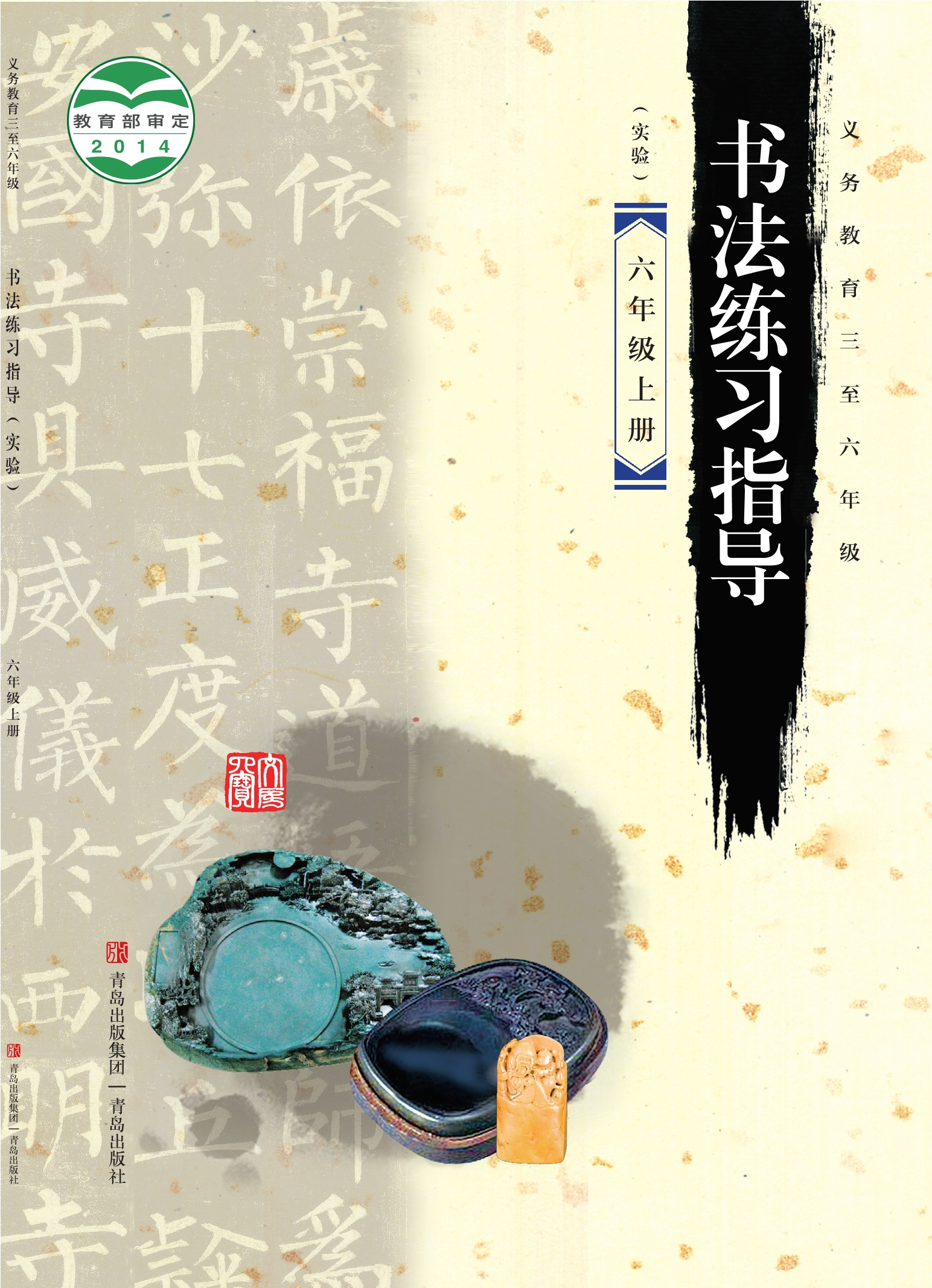 义务教育三至六年级·书法练习指导（实验）六年级上册