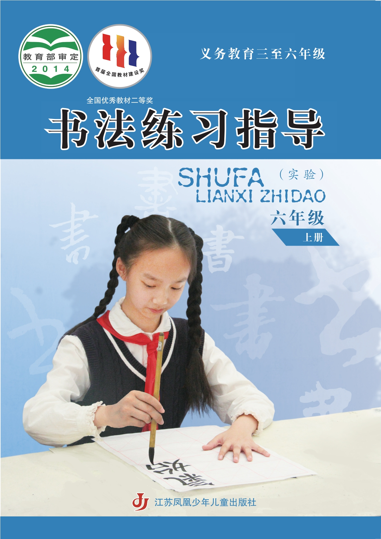 义务教育三至六年级·书法练习指导（实验）六年级上册