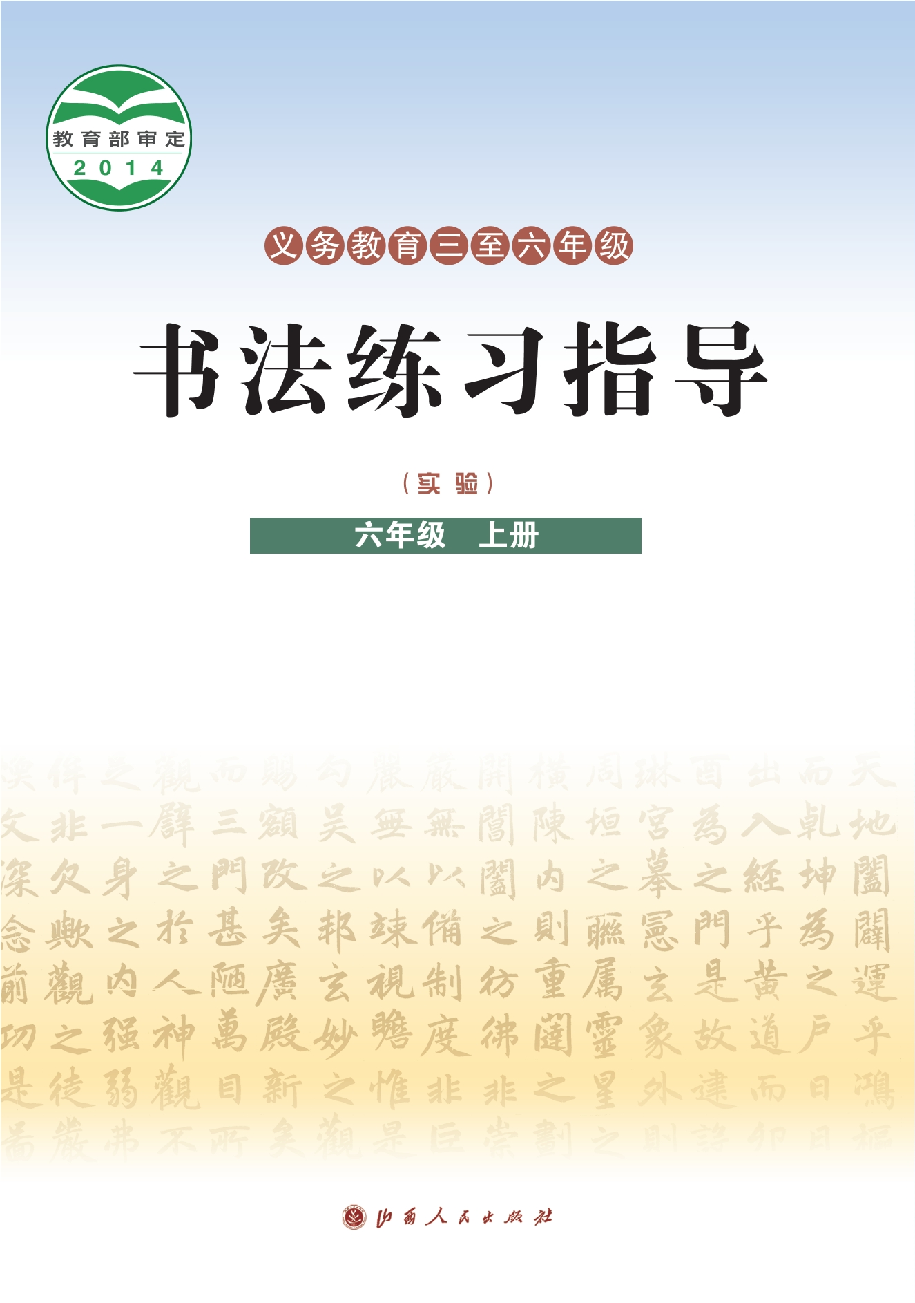 义务教育三至六年级·书法练习指导（实验）六年级上册