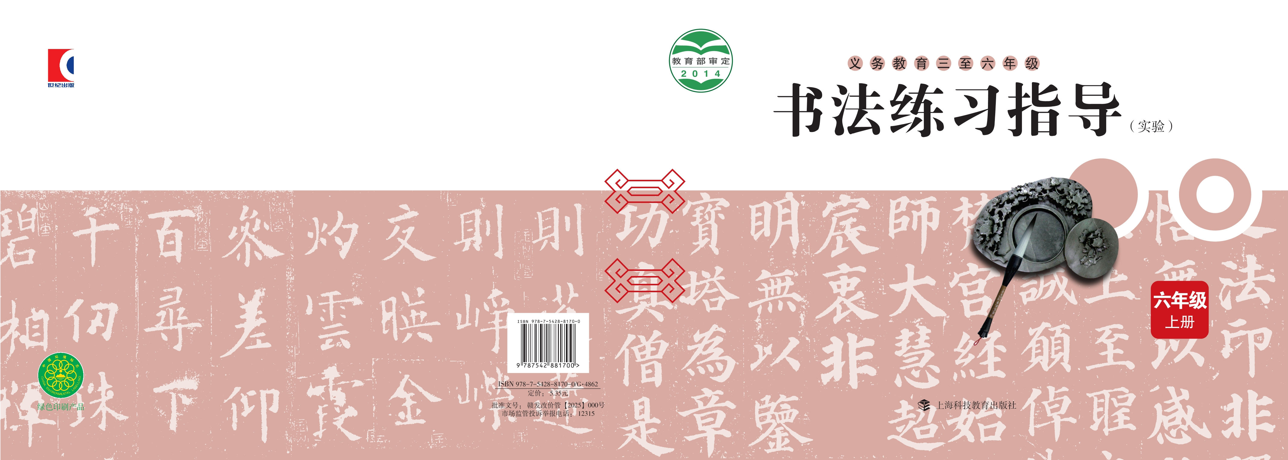 义务教育三至六年级·书法练习指导（实验）六年级上册