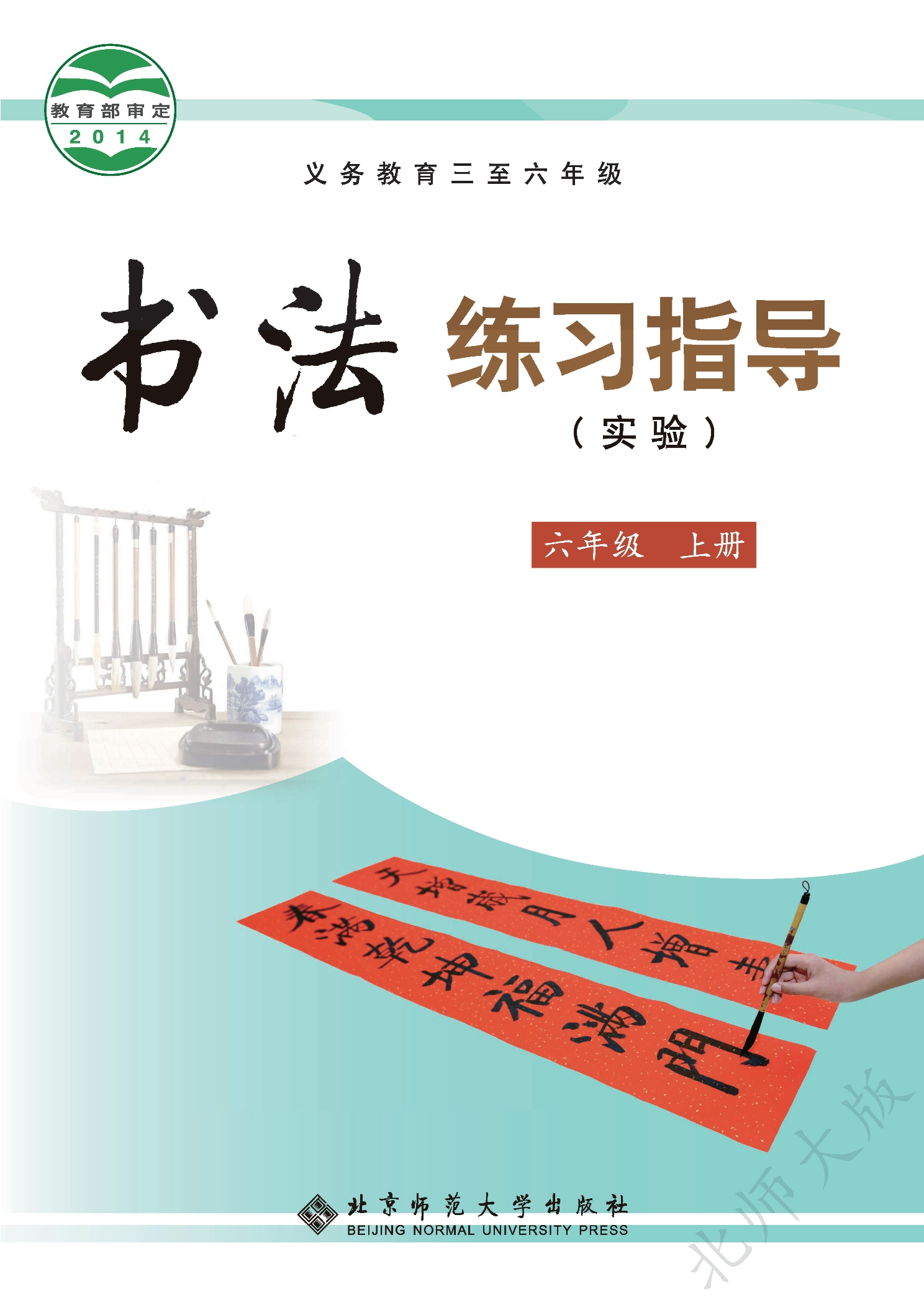 义务教育三至六年级·书法练习指导（实验）六年级上册