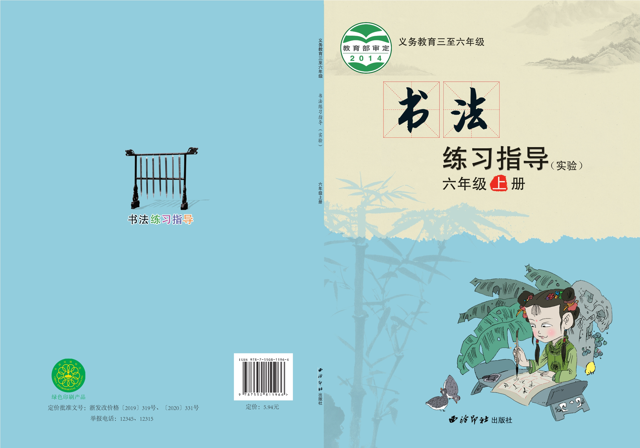 义务教育三至六年级·书法练习指导（实验）六年级上册