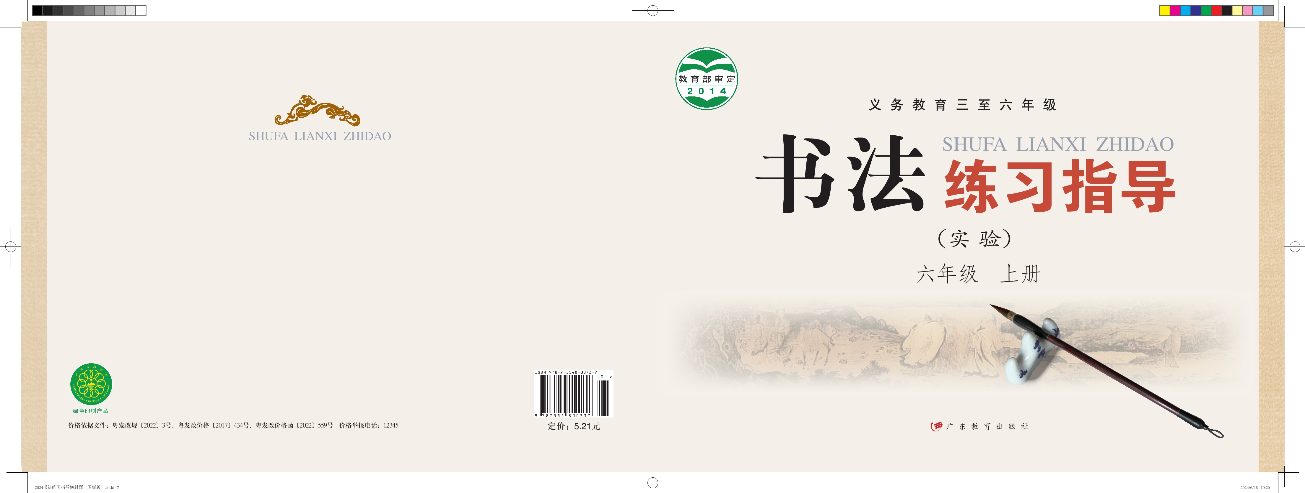 义务教育三至六年级·书法练习指导（实验）六年级上册